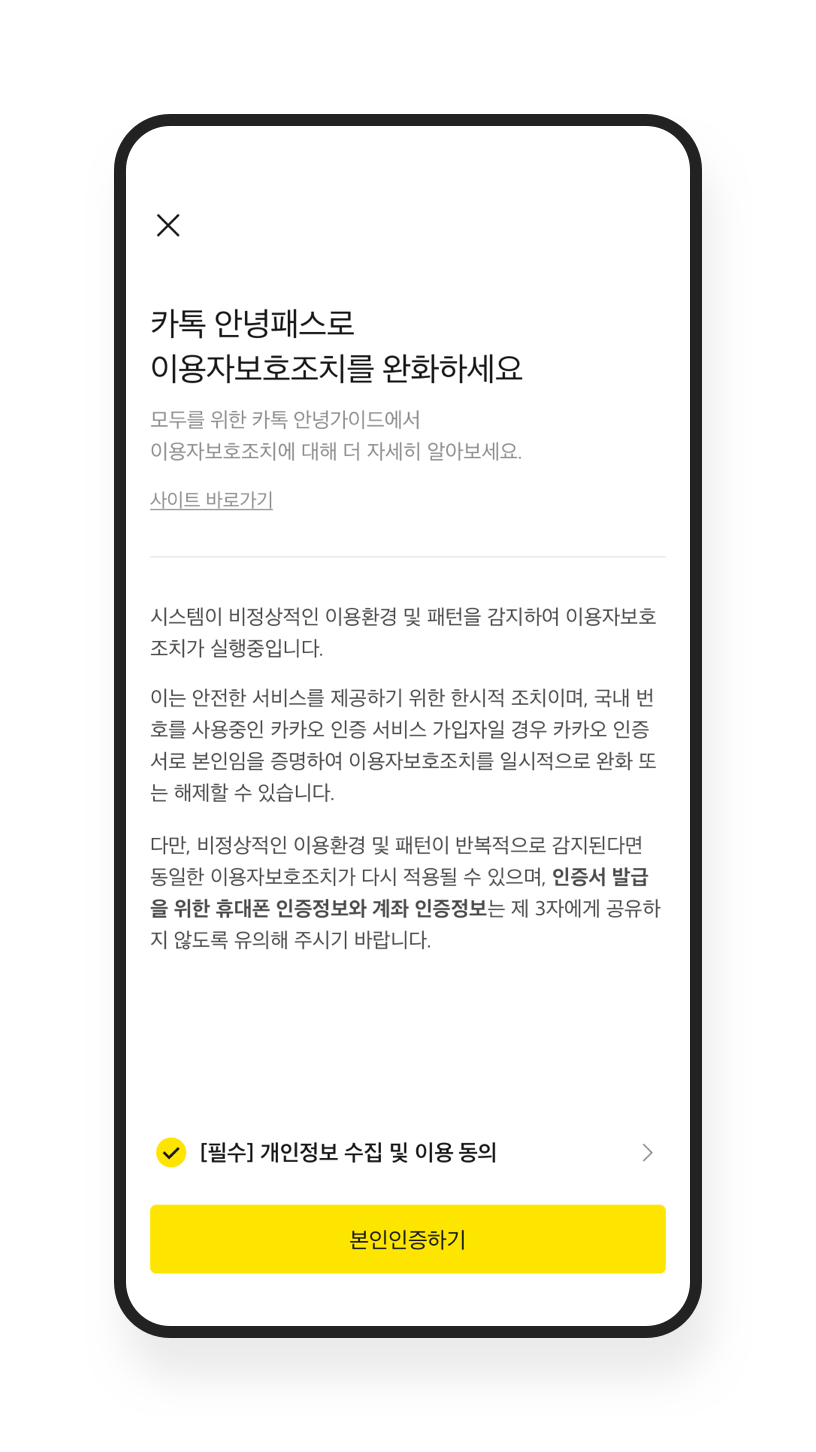 안전 도구 및 가이드라인 / 안전한 사용자 인증 | 카카오톡