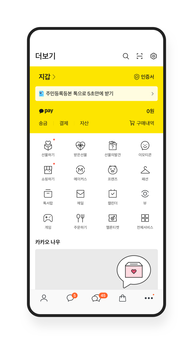 현재 사용 중인 번호로 업데이트 – 안전 도구 및 가이드라인 / 계정 관리에 주의 | 카카오톡