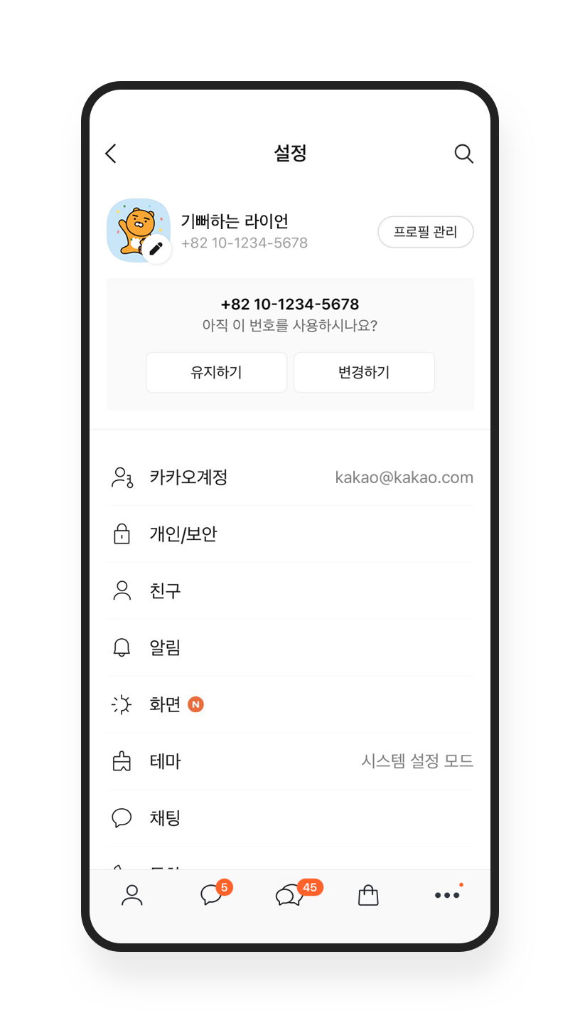 현재 사용 중인 번호로 업데이트 – 안전 도구 및 가이드라인 / 계정 관리에 주의 | 카카오톡