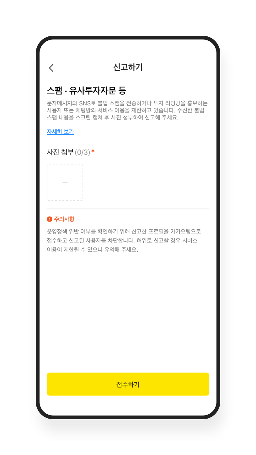 스팸 문자 신고하기 – 안전 도구 및 가이드라인 / 신고하기 | 카카오톡