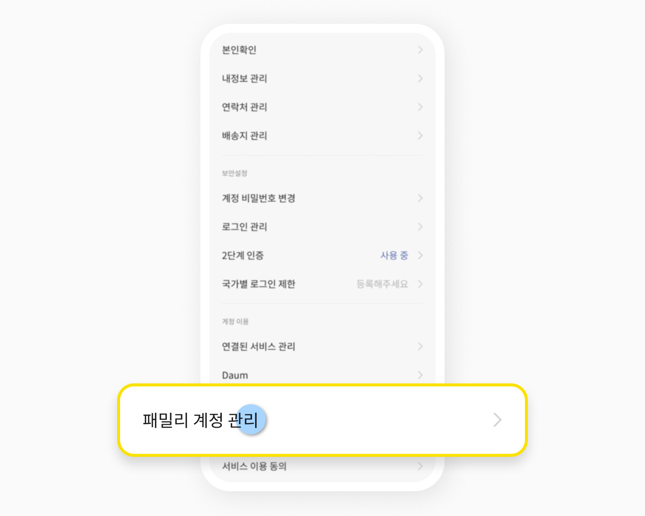 화면에서 패밀리 계정 관리 버튼을 누른 모습