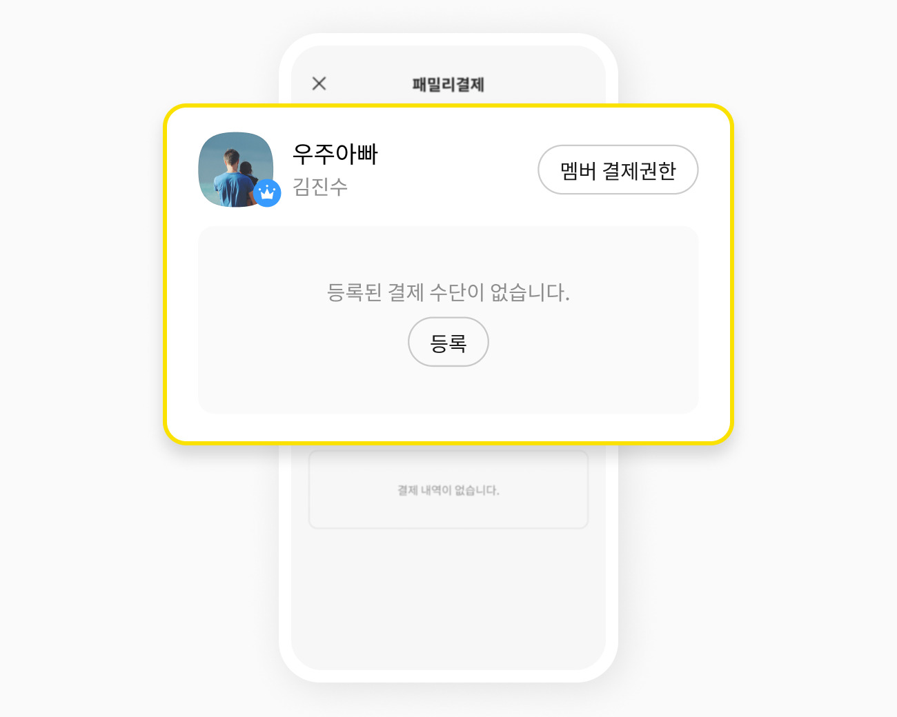 멤버 결제 권한 버튼 및 결제 수단 등록 버튼이 있는 패밀리결제 홈화면