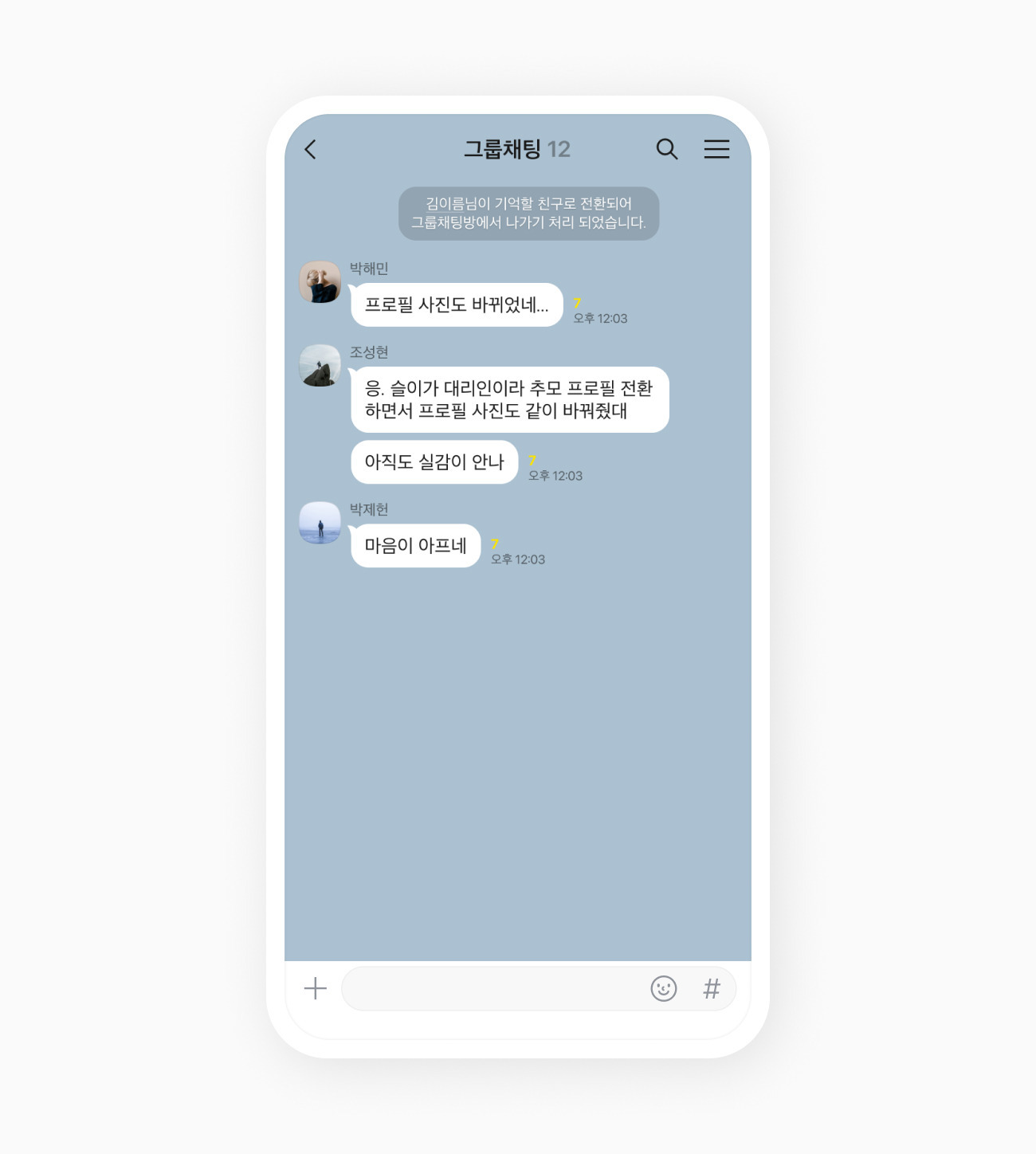 추모프로필로 전환된 친구가 그룹채팅방에서 나가기 처리되었다는 알림이 온 모습