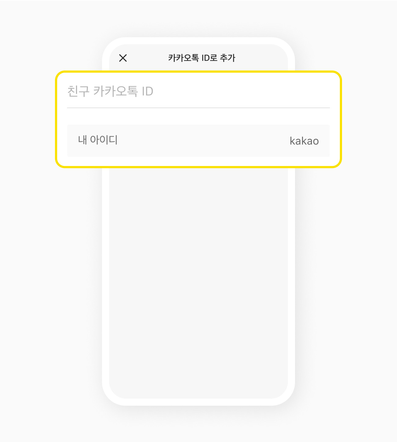 카카오톡 ID로 추가 화면에서 친구 카카오톡 ID를 입력하는 모습