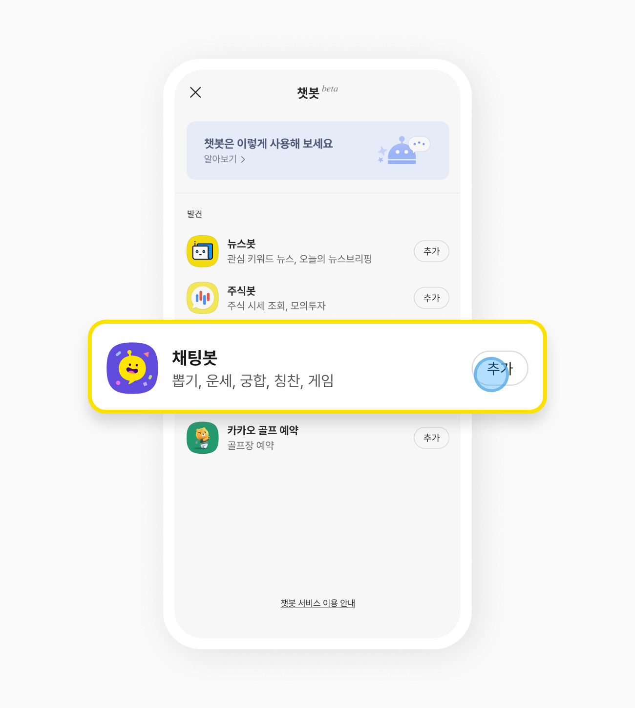 채팅방 오른쪽 위에 ☰에서 ‘챗봇’을 누른 후 추가할 수 있는 챗봇이 보이는 화면