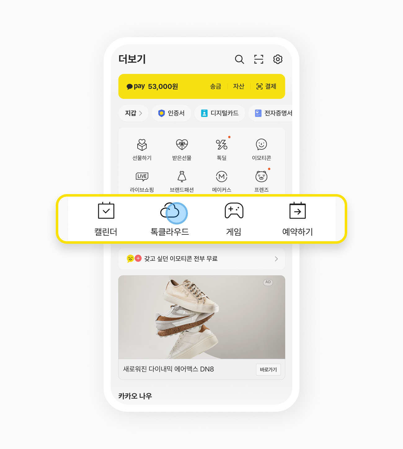 더보기 탭에서 톡클라우드 버튼을 누른 모습