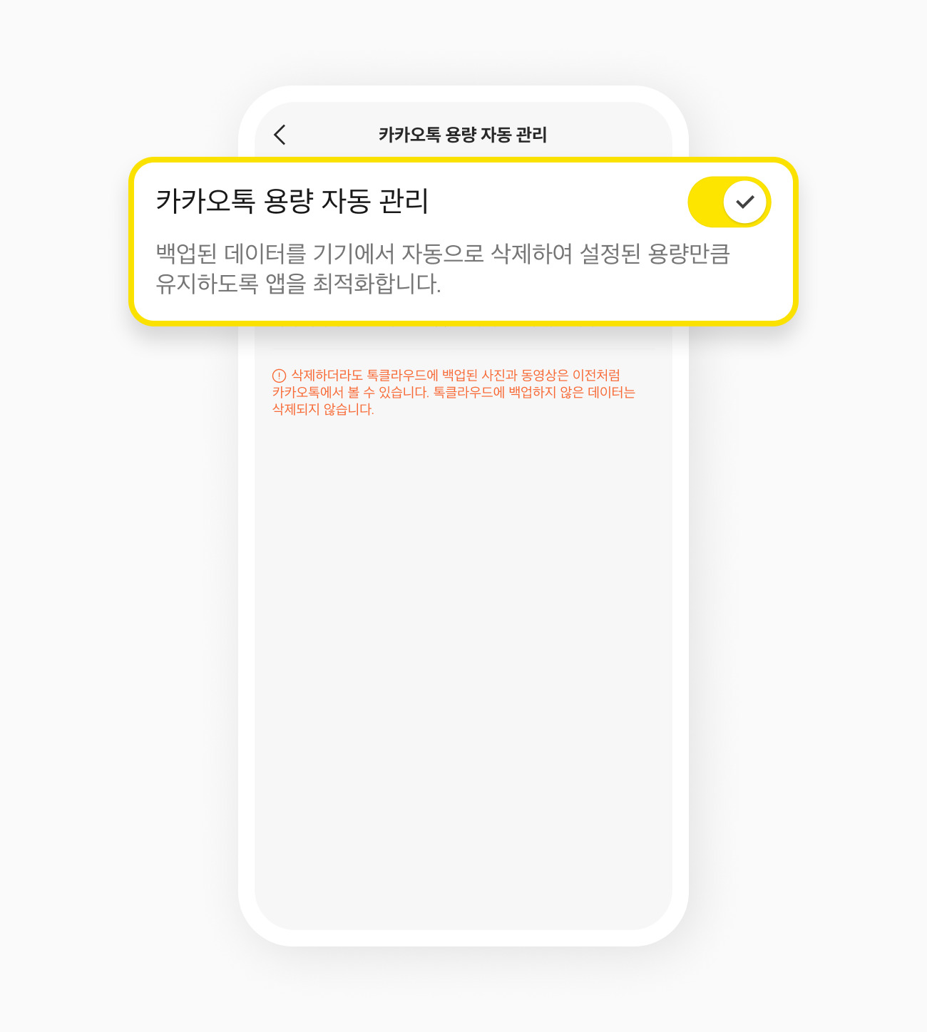 카카오톡 용량 자동 관리 버튼을 켜둔 모습