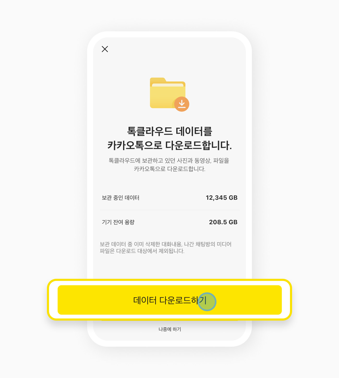 데이터 다운로드 버튼을 누른 모습