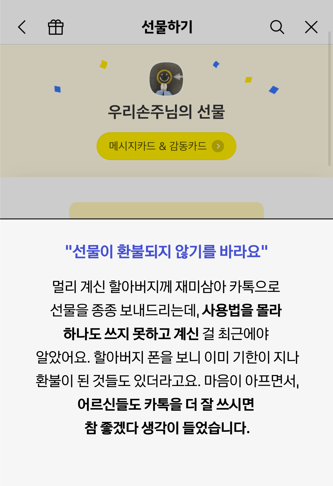 선물이 환불되지 않기를 바라요