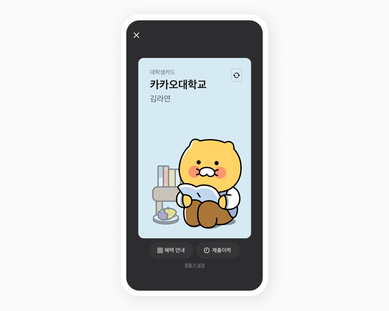 톡학생증 대학생 카드 화면