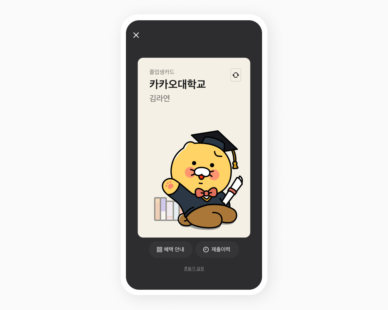 톡학생증 대학교 졸업생 카드 화면