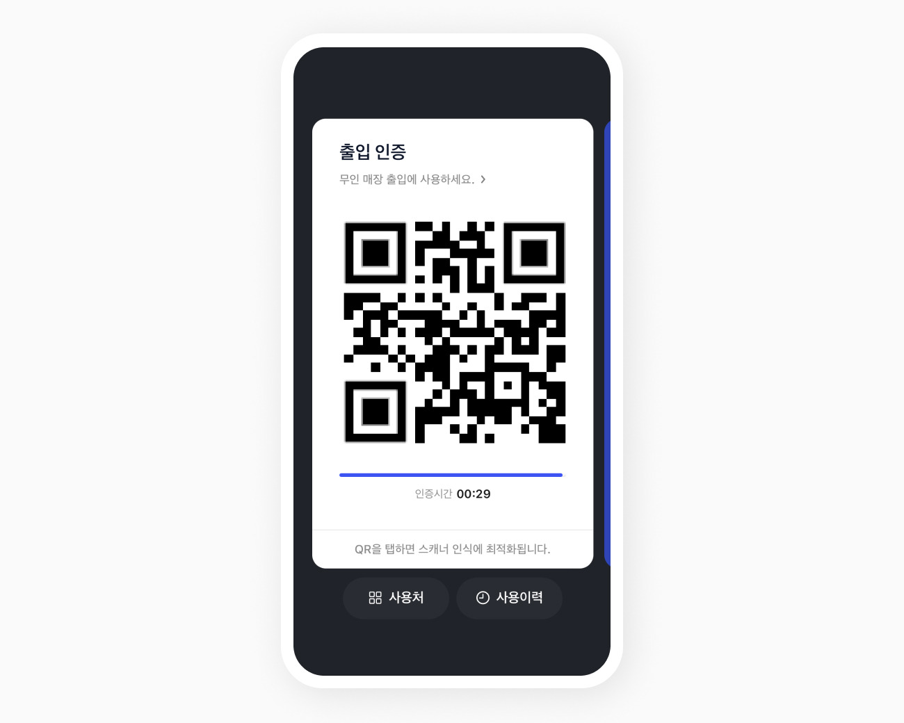 출입인증 지갑 QR 화면
