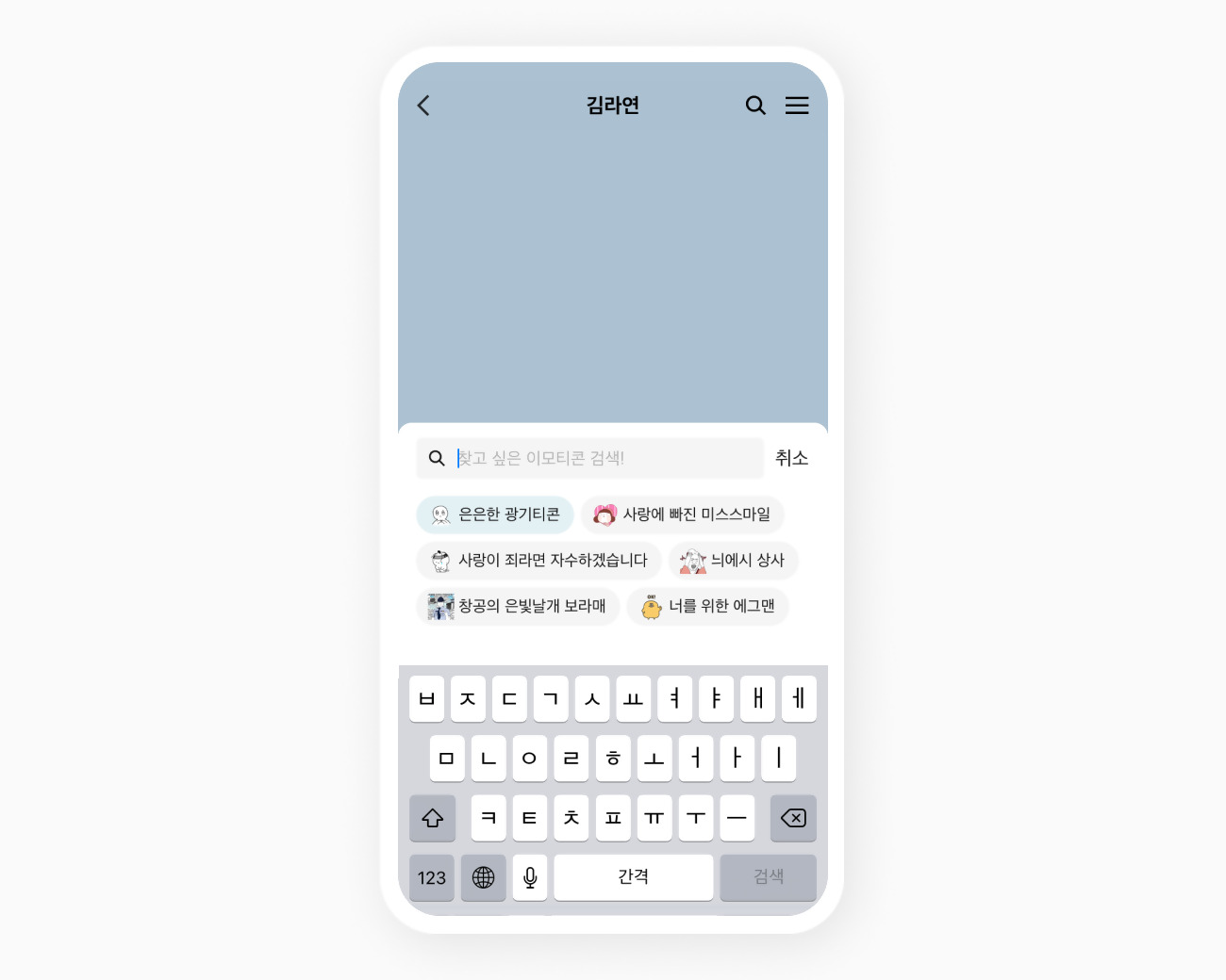 이모티콘 플러스를 사용해 찾고 싶은 이모티콘을 검색하는 모습