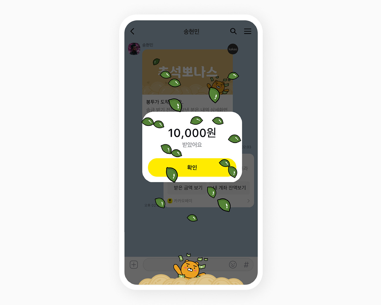 송금 받기 버튼을 누른 화면