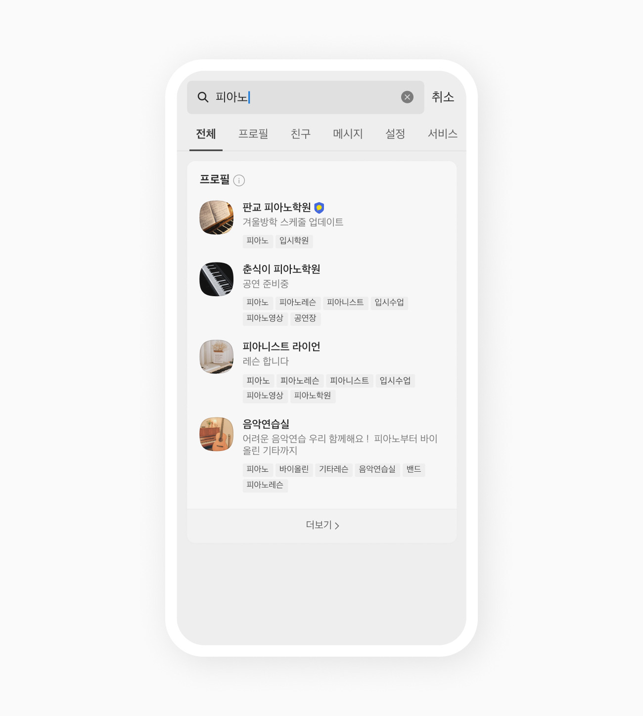 카톡 검색에서 피아노를 키워드로 검색한 프로필이 보이는 화면