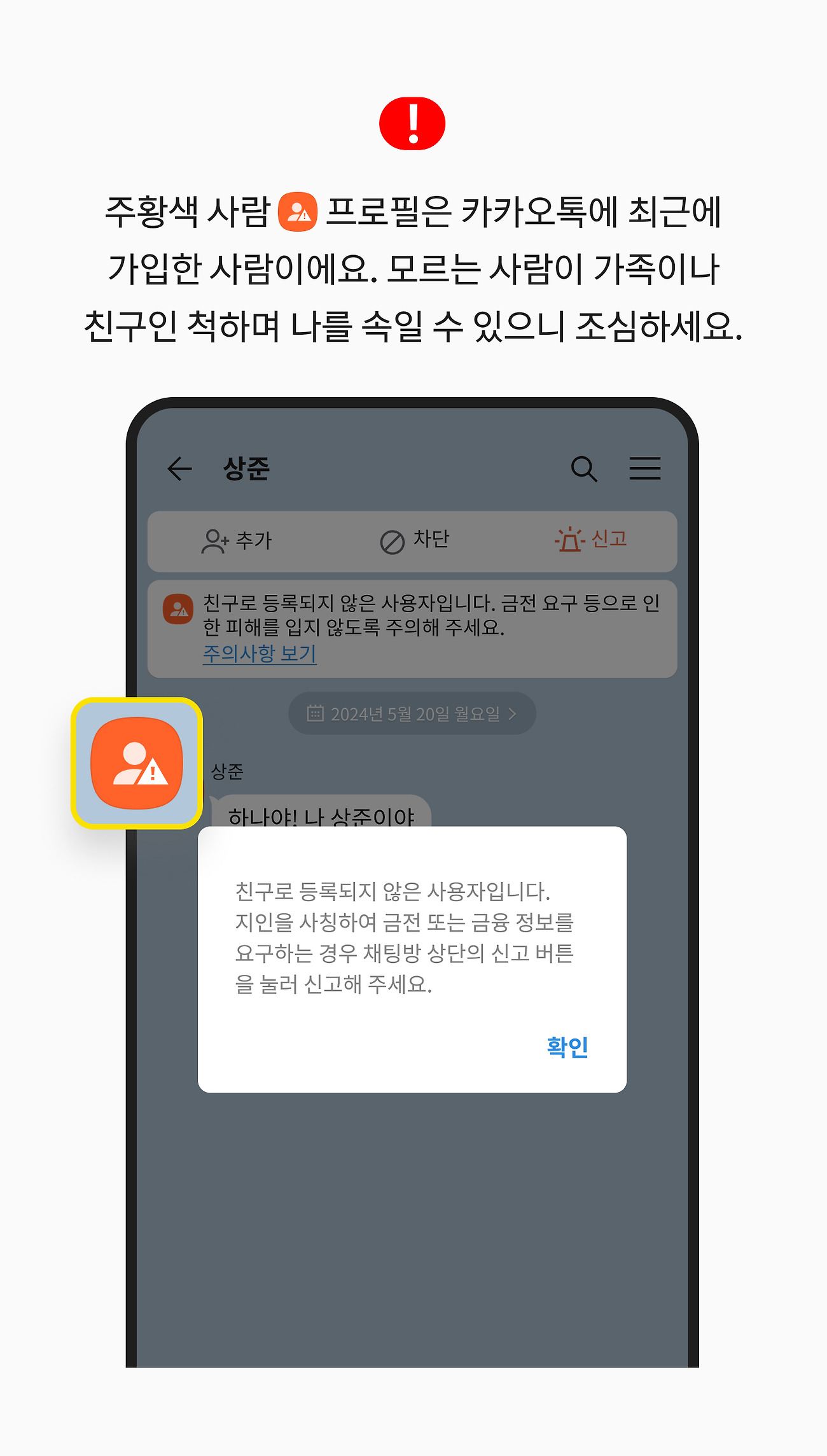 주황색 사람 프로필은 카카오톡에 최근에 가입한 사람이에요. 모르는 사람이 가족이나 친구인 척하며 나를 속일 수 있으니 조심하세요.