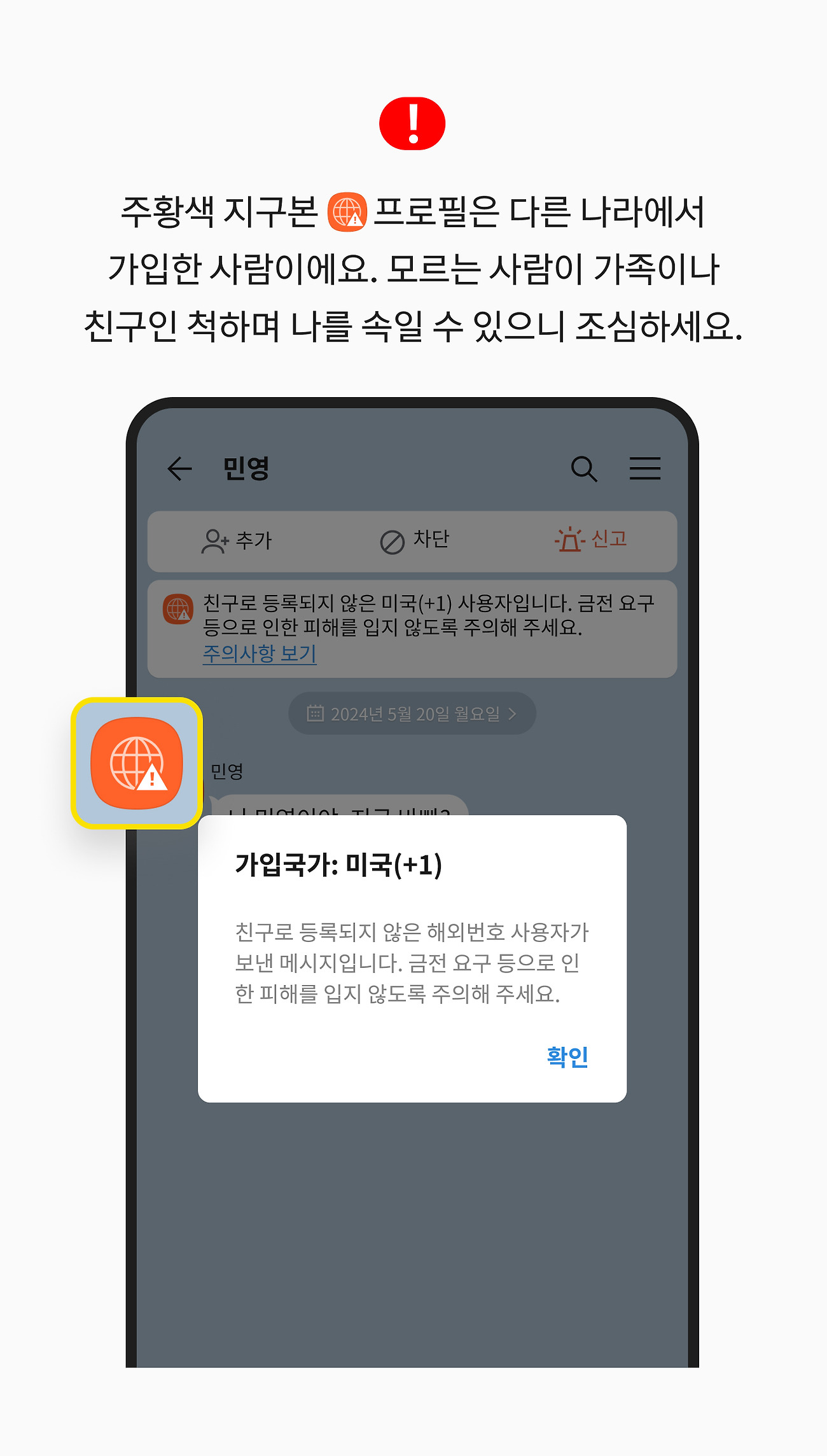 주황색 지구본 프로필은 다른 나라에서 가입한 사람이에요. 모르는 사람이 가족이나 친구인 척하며 나를 속일 수 있으니 조심하세요.