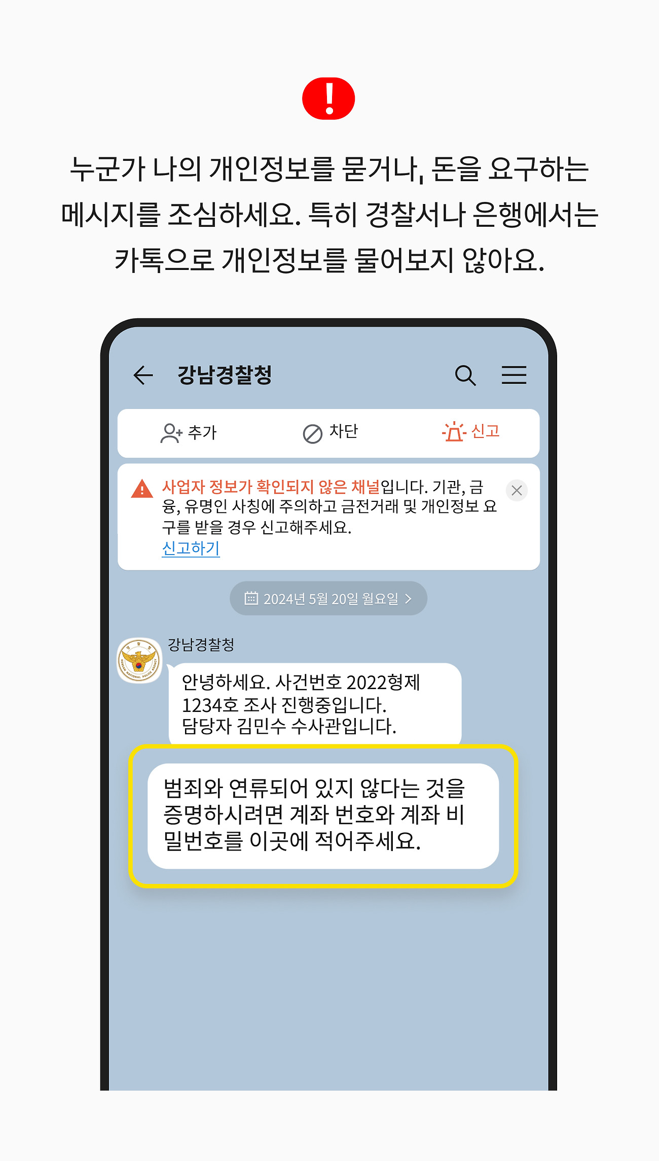 누군가 나의 개인정보를 묻거나, 돈을 요구하는 메시지를 조심하세요. 특히 경찰서나 은행에서는 카톡으로 개인정보를 물어보지 않아요.