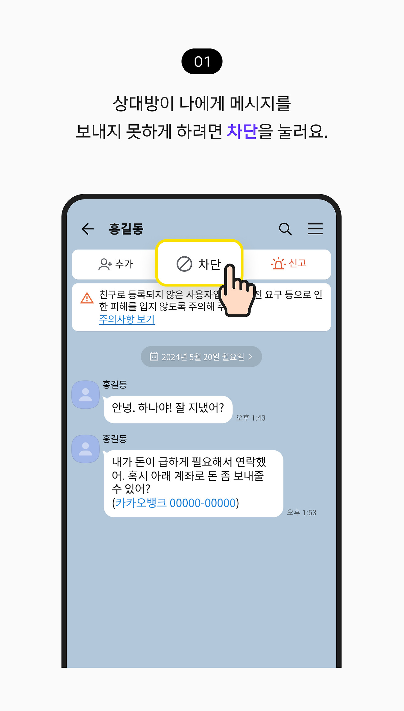 상대방이 나에게 메시지를 보내지 못하게 하려면 차단을 눌러요.