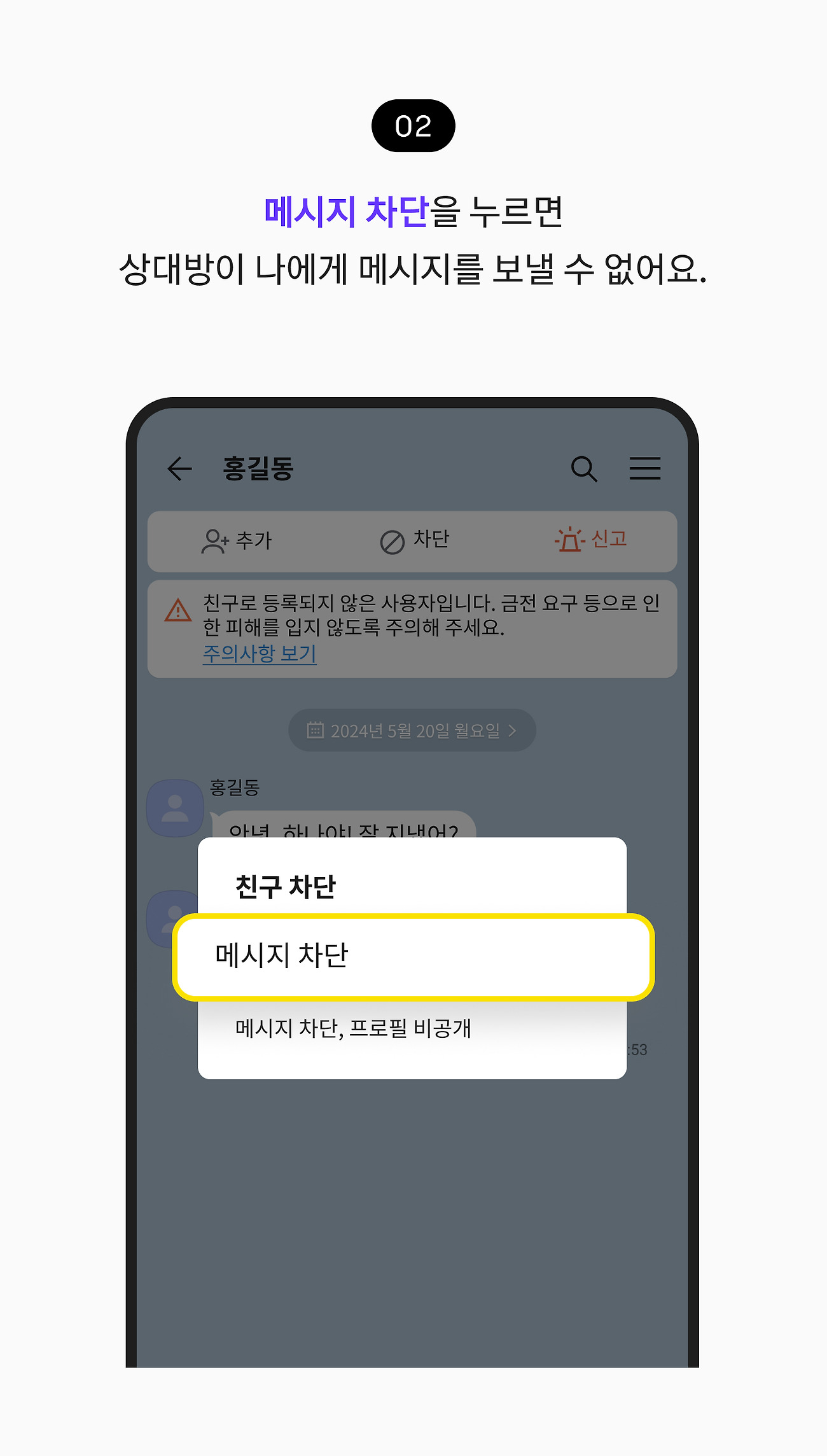 메시지 차단을 누르면 상대방이 나에게 메시지를 보낼 수 없어요.