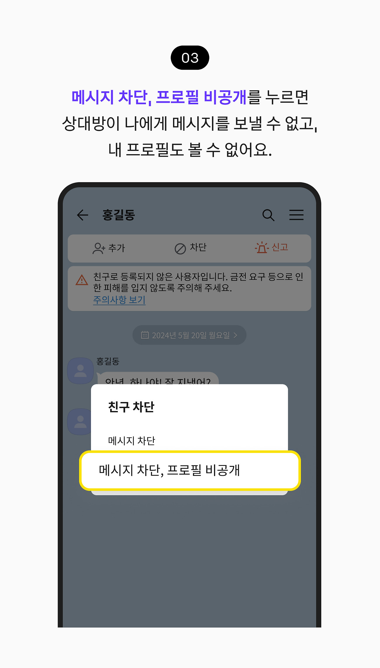 메시지 차단, 프로필 비공개를 누르면 상대방이 나에게 메시지를 보낼 수 없고, 내 프로필도 볼 수 없어요.