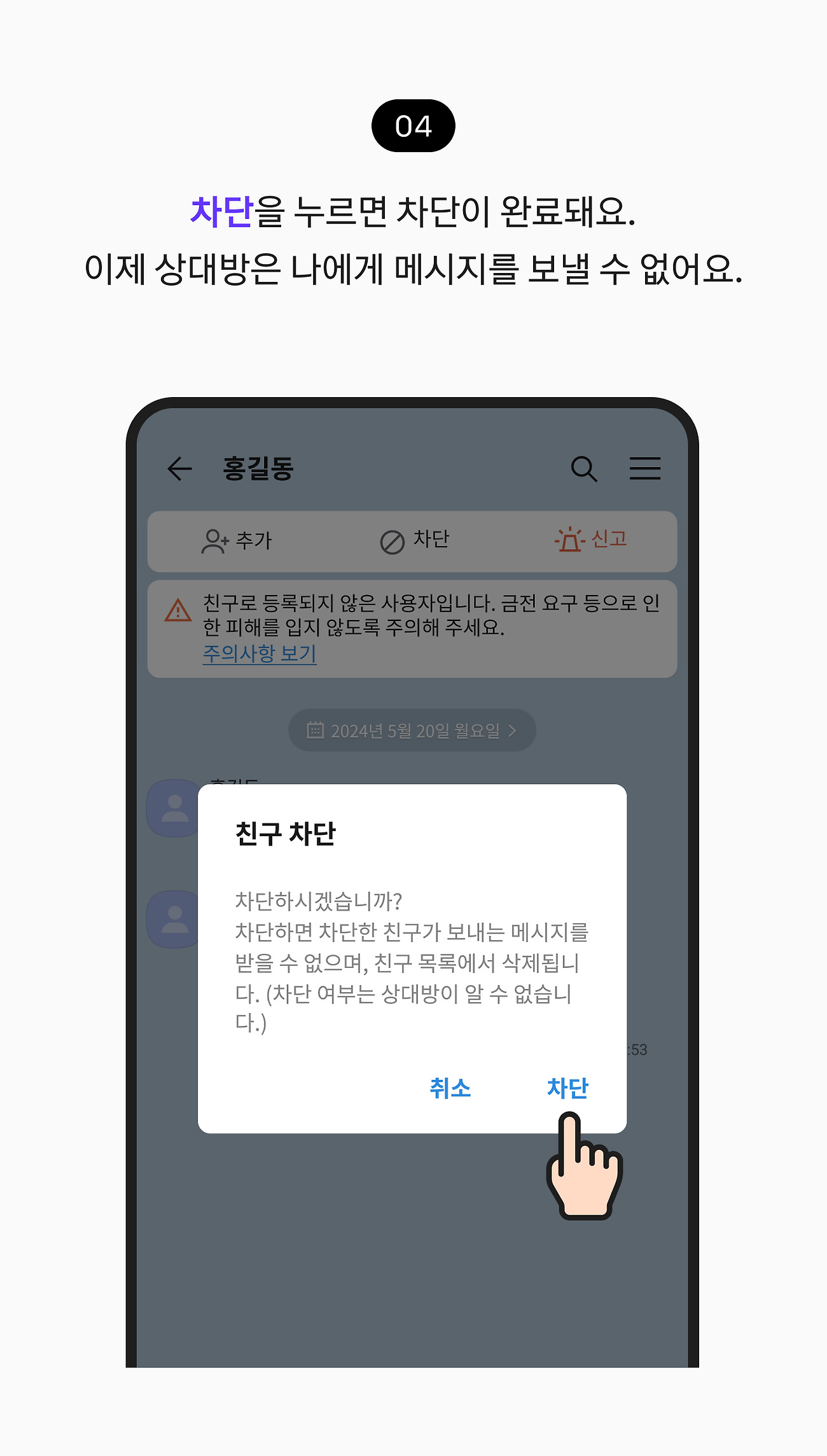 차단을 누르면 차단이 완료돼요. 이제 상대방은 나에게 메시지를 보낼 수 없어요.