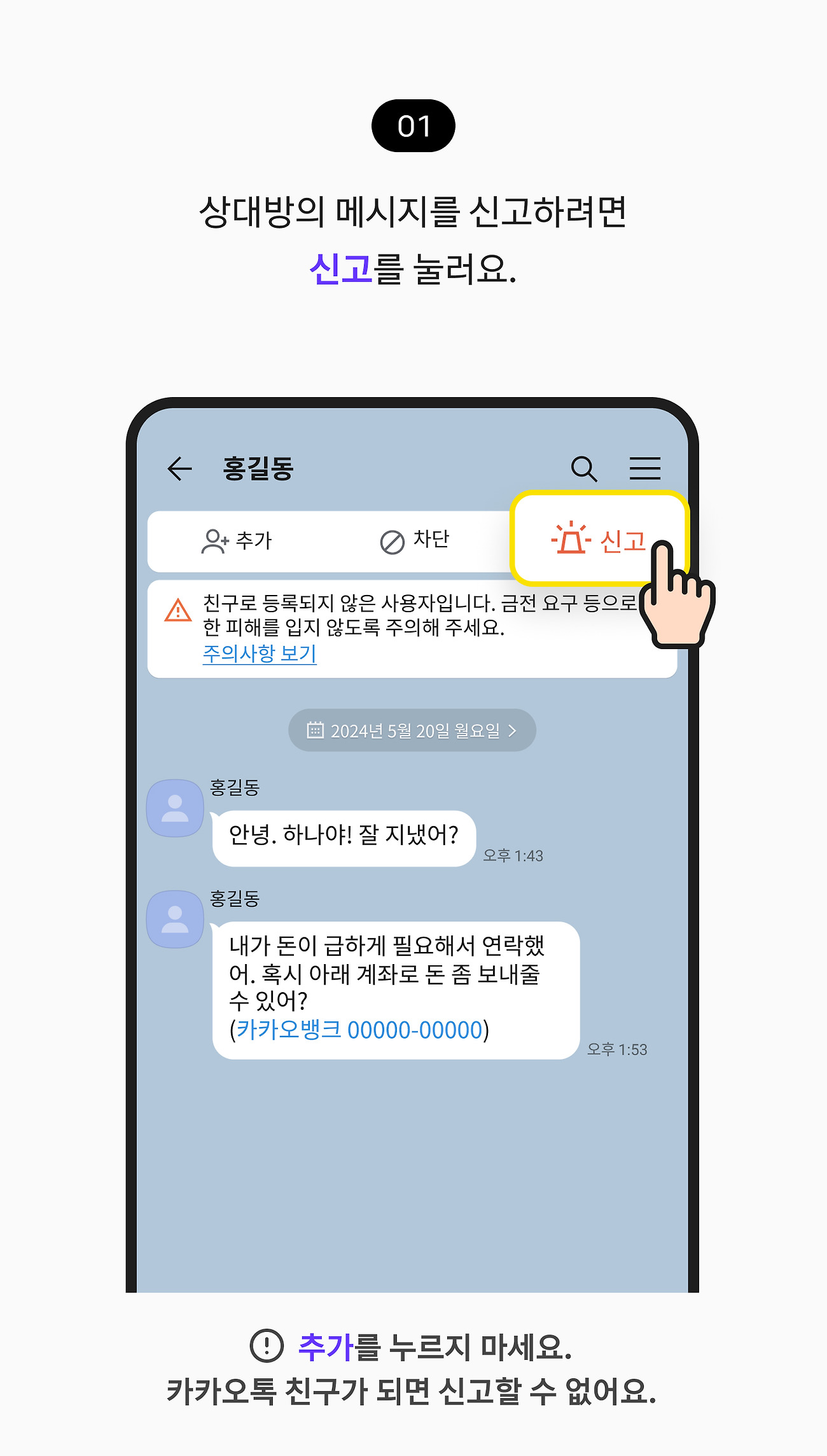 상대방의 메시지를 신고하려면 신고를 눌러요.