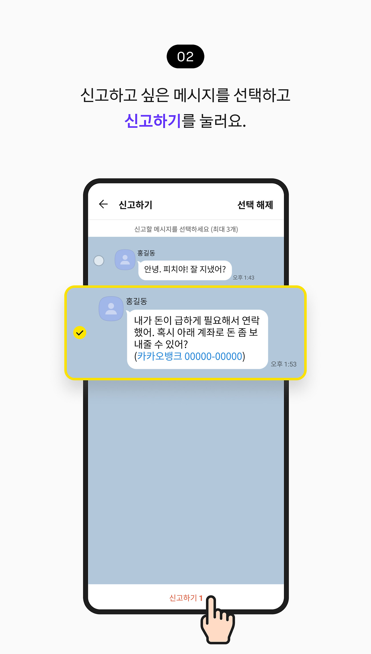 신고하고 싶은 메시지를 선택하고 신고하기를 눌러요.