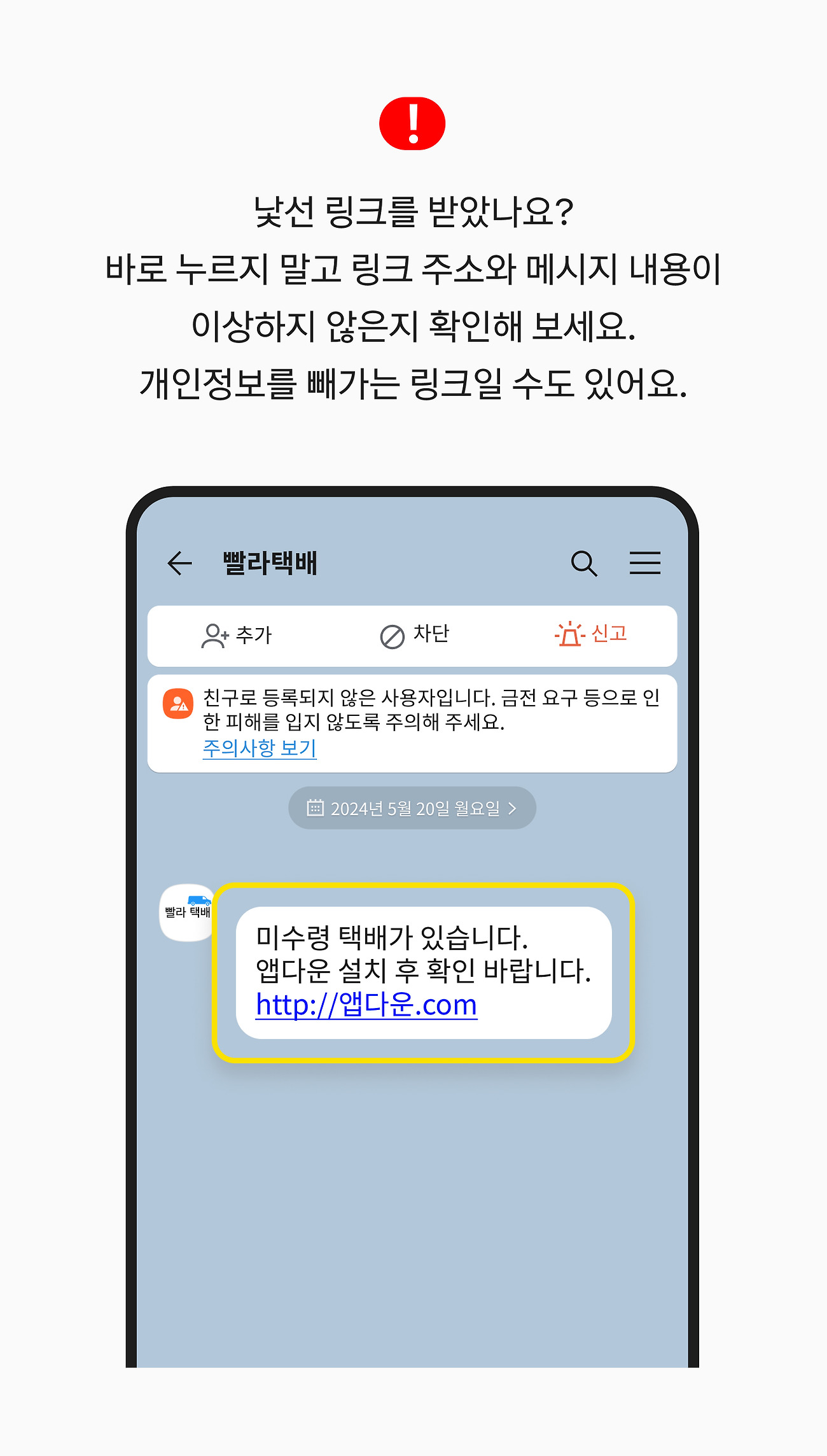 낯선 링크를 받았나요? 바로 누르지 말고 링크 주소와 메시지 내용이 이상하지 않은지 확인해 보세요. 개인정보를 빼가는 링크일 수도 있어요.