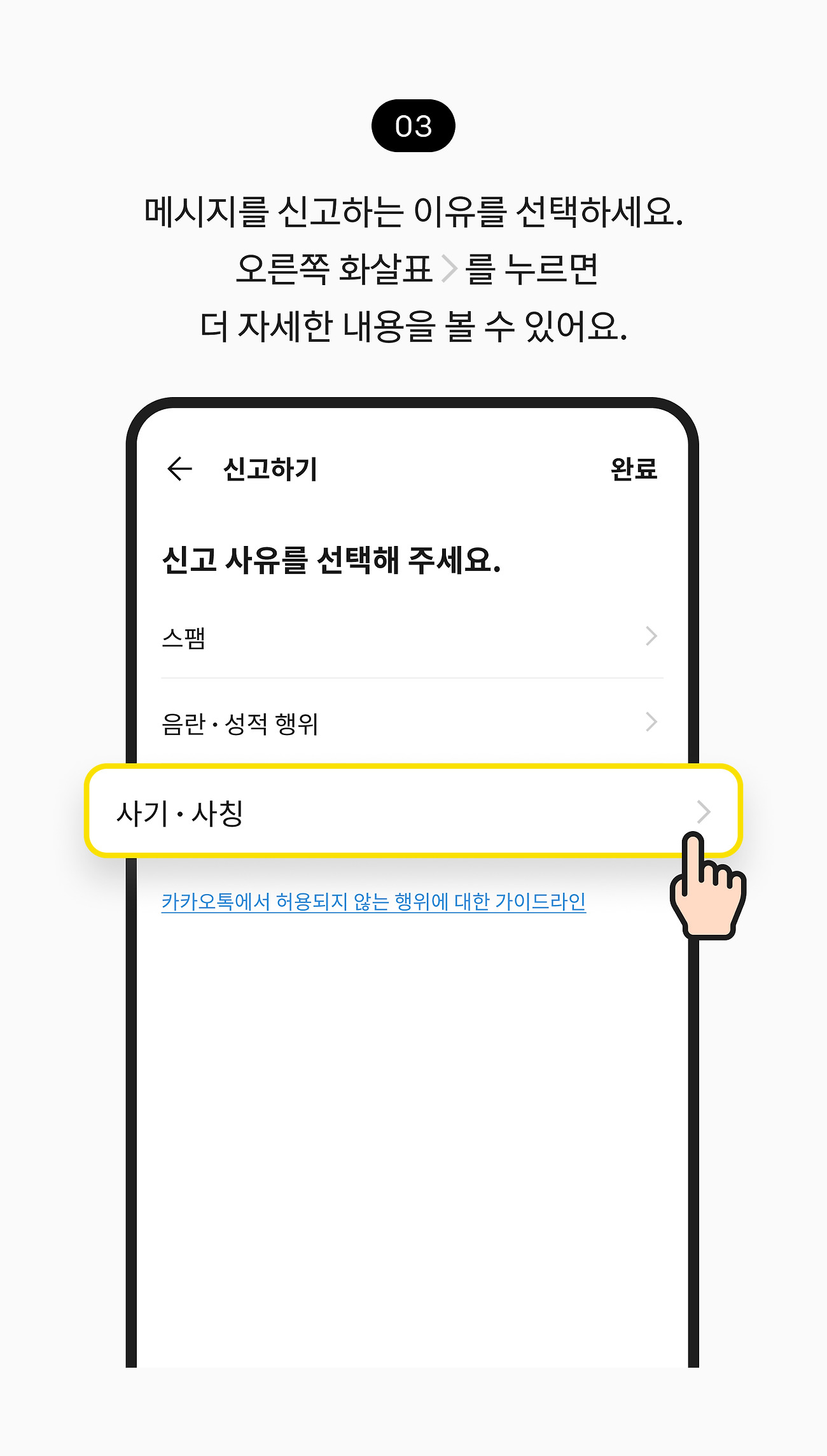 메시지를 신고하는 이유를 선택하세요.  오른쪽 화살표를 누르면 더 자세한 내용을 볼 수 있어요.