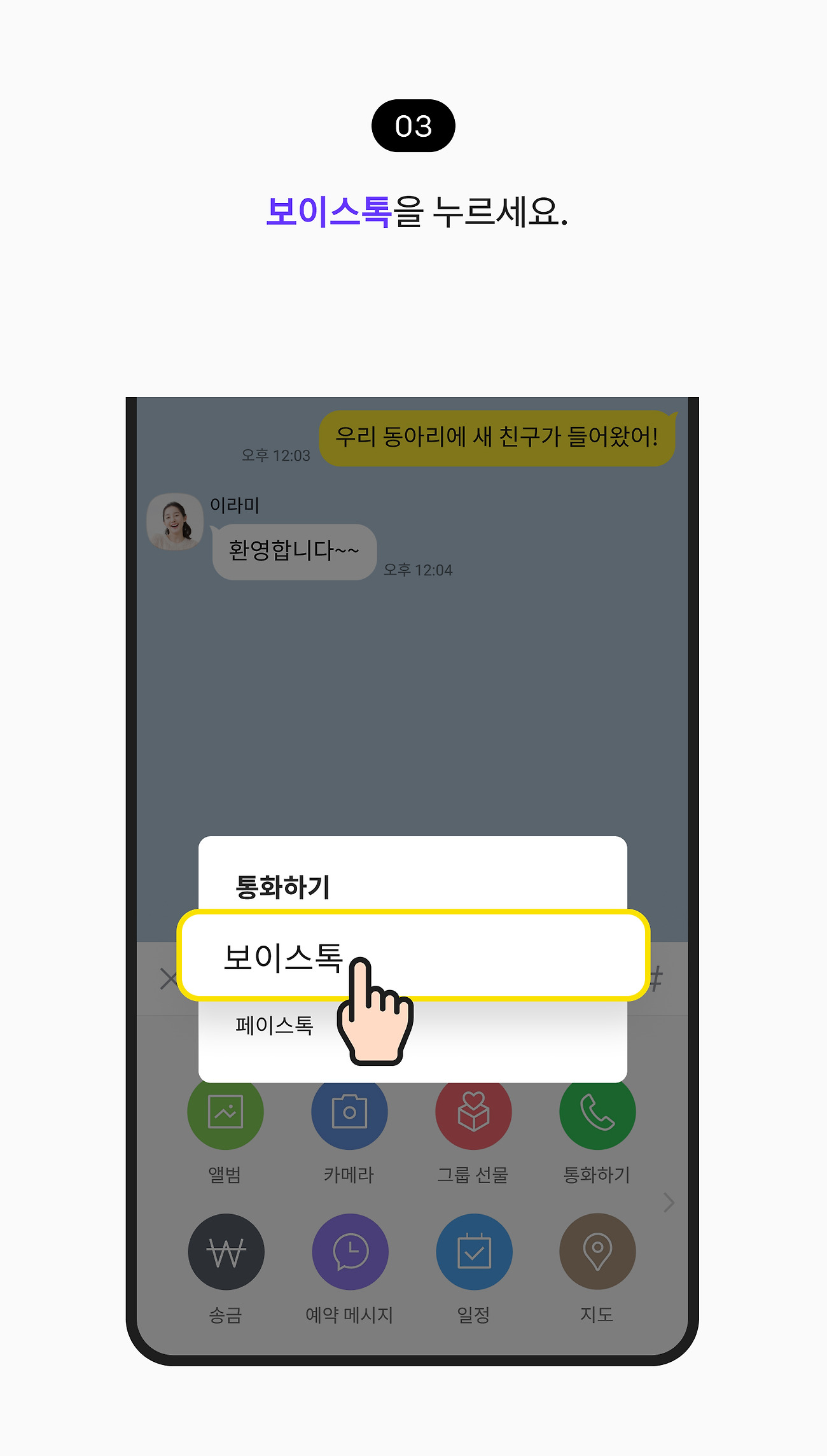 그룹채팅방에서 친구들과 통화하기 03. 보이스톡 버튼을 누르세요.