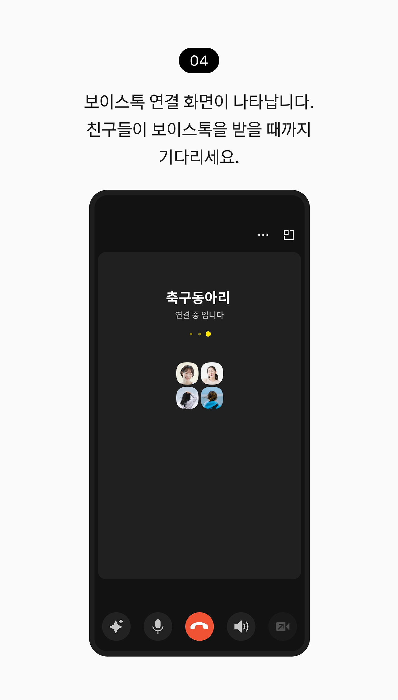 그룹채팅방에서 친구들과 통화하기 04. 보이스톡 연결 화면이 나타납니다. 친구들이 보이스톡을 받을 때까지 기다리세요.