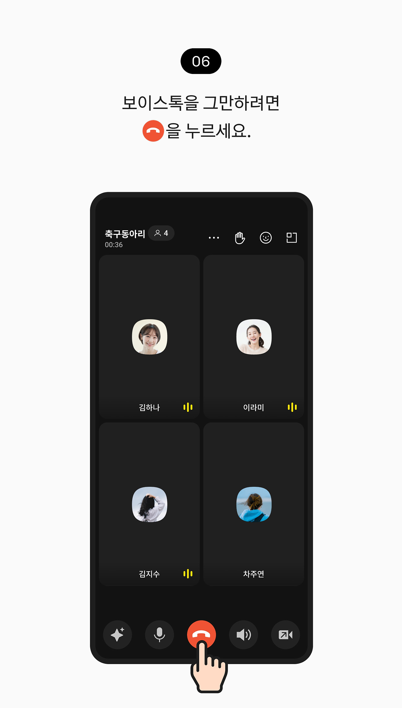 그룹채팅방에서 친구들과 통화하기 06. 보이스톡을 그만하려면 통화 종료 버튼을 누르세요.