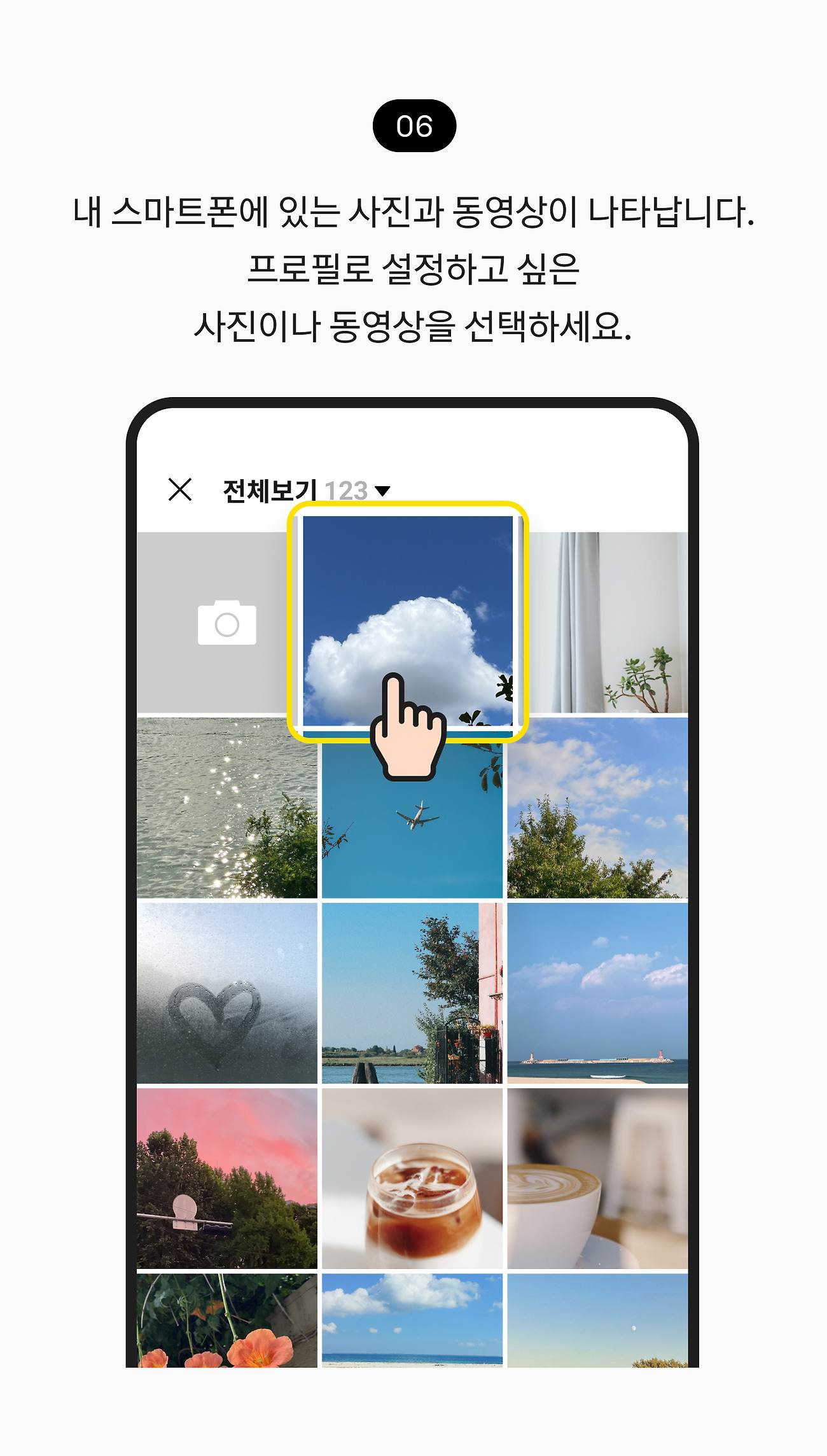 프로필 설정하기 06. 내 스마트폰에 있는 사진과 동영상을 선택할 수 있어요. 프로필로 설정하고 싶은 사진이나 동영상을 누르세요.