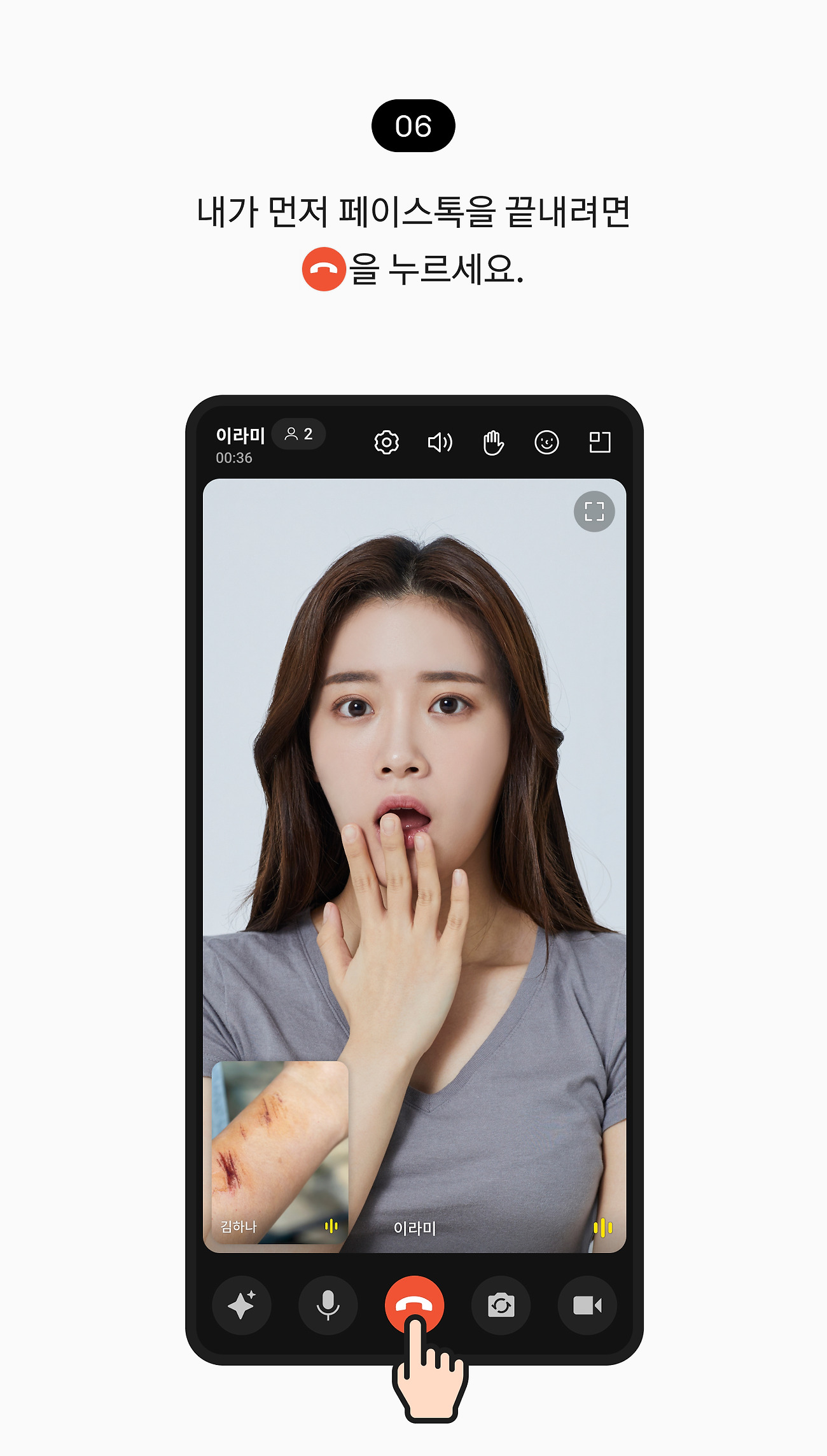 페이스톡 사용하기 06. 내가 먼저 페이스톡을 끝내려면 통화 종료 버튼을 누르세요.