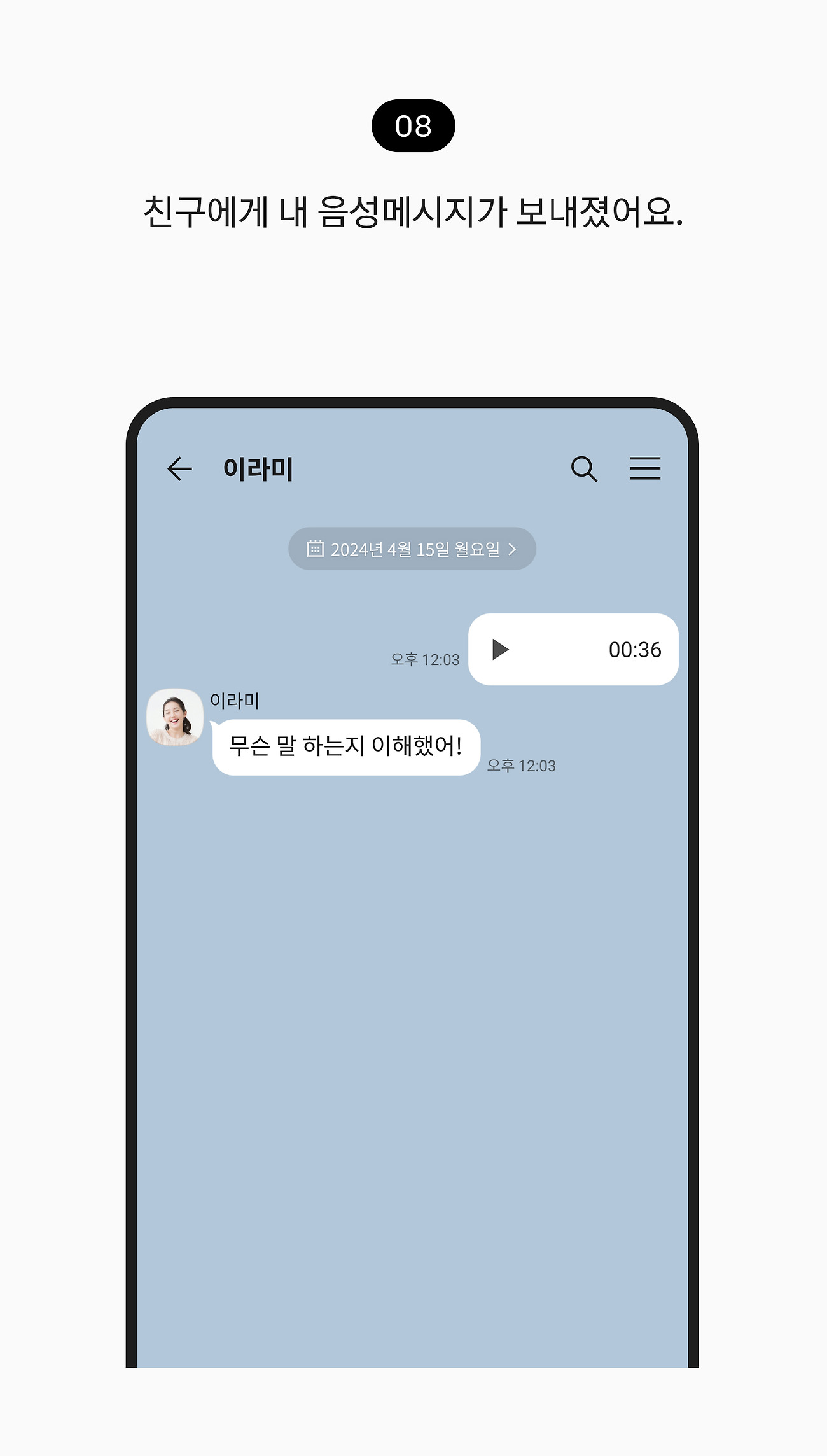 음성메시지 사용하기 08. 친구에게 내 음성메시지가 보내졌어요.
