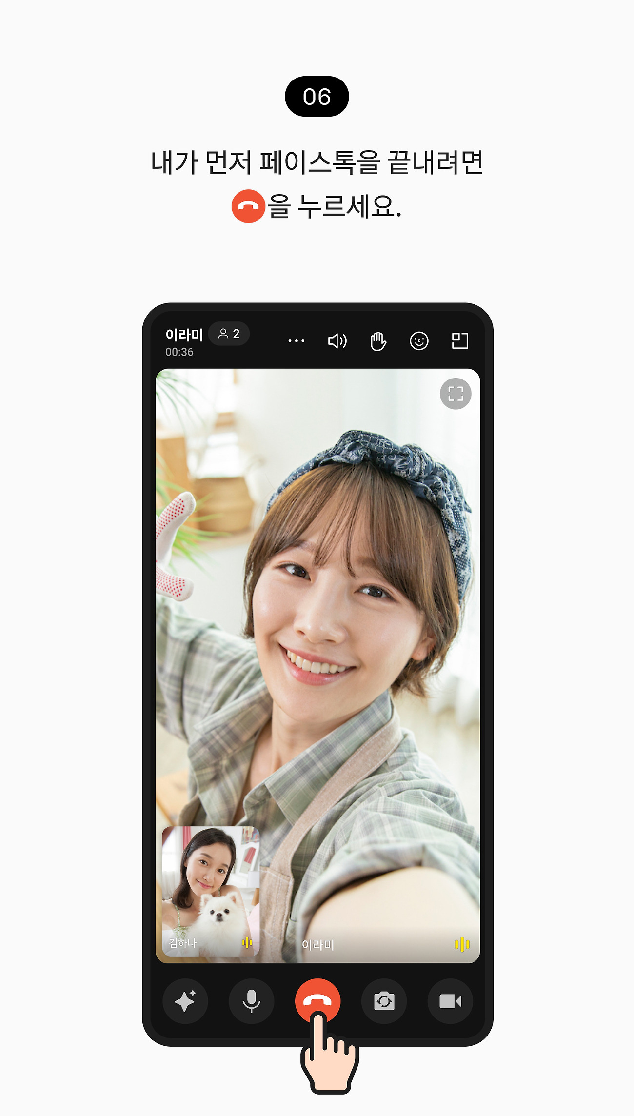 페이스톡 사용하기 06. 내가 먼저 페이스톡을 끝내려면 통화 종료 버튼을 누르세요.
