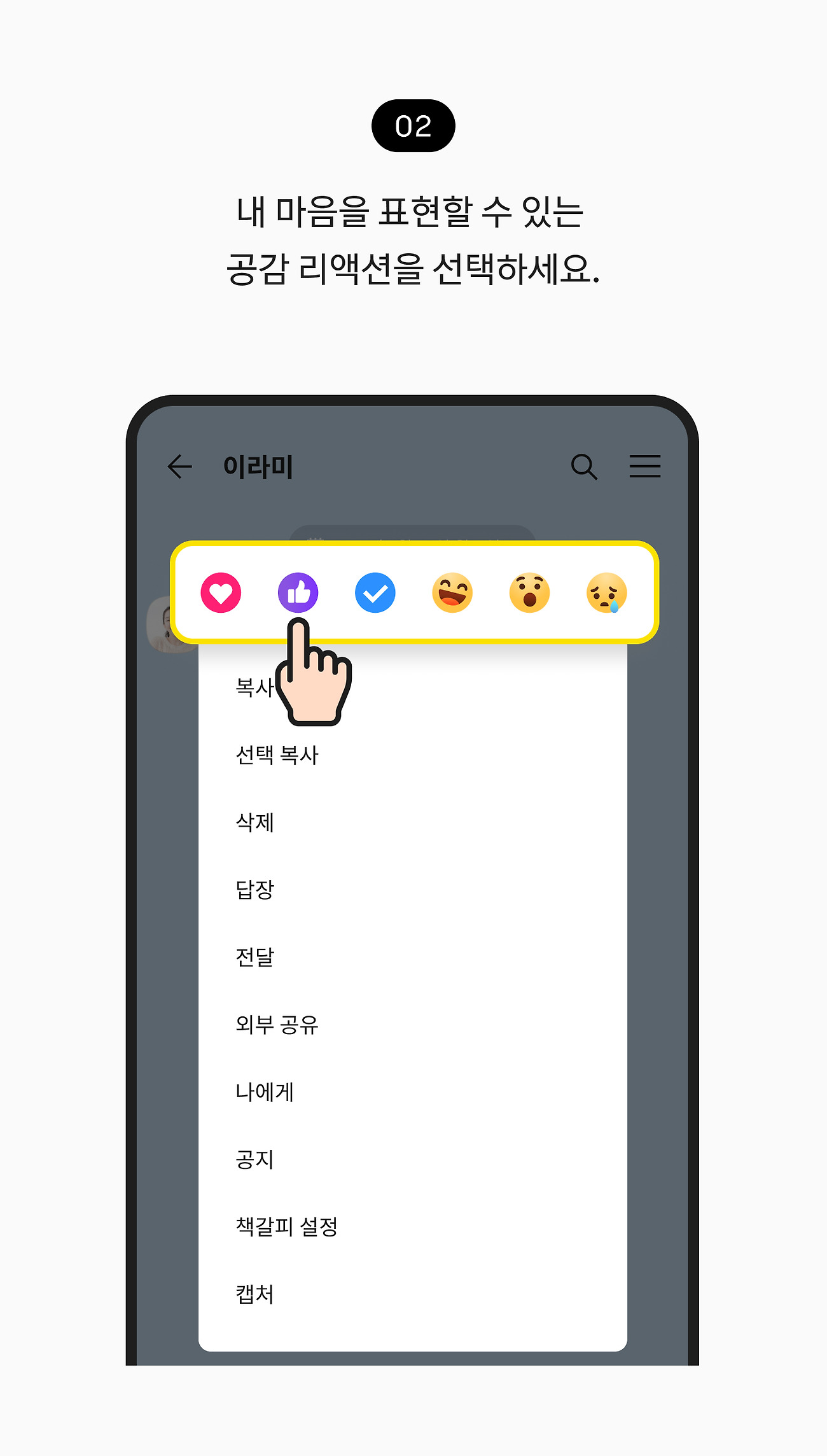 말풍선에 내 마음 표현하기 02. 내 마음을 표현할 수 있는 공감 리액션 아이콘 버튼을 선택하세요.