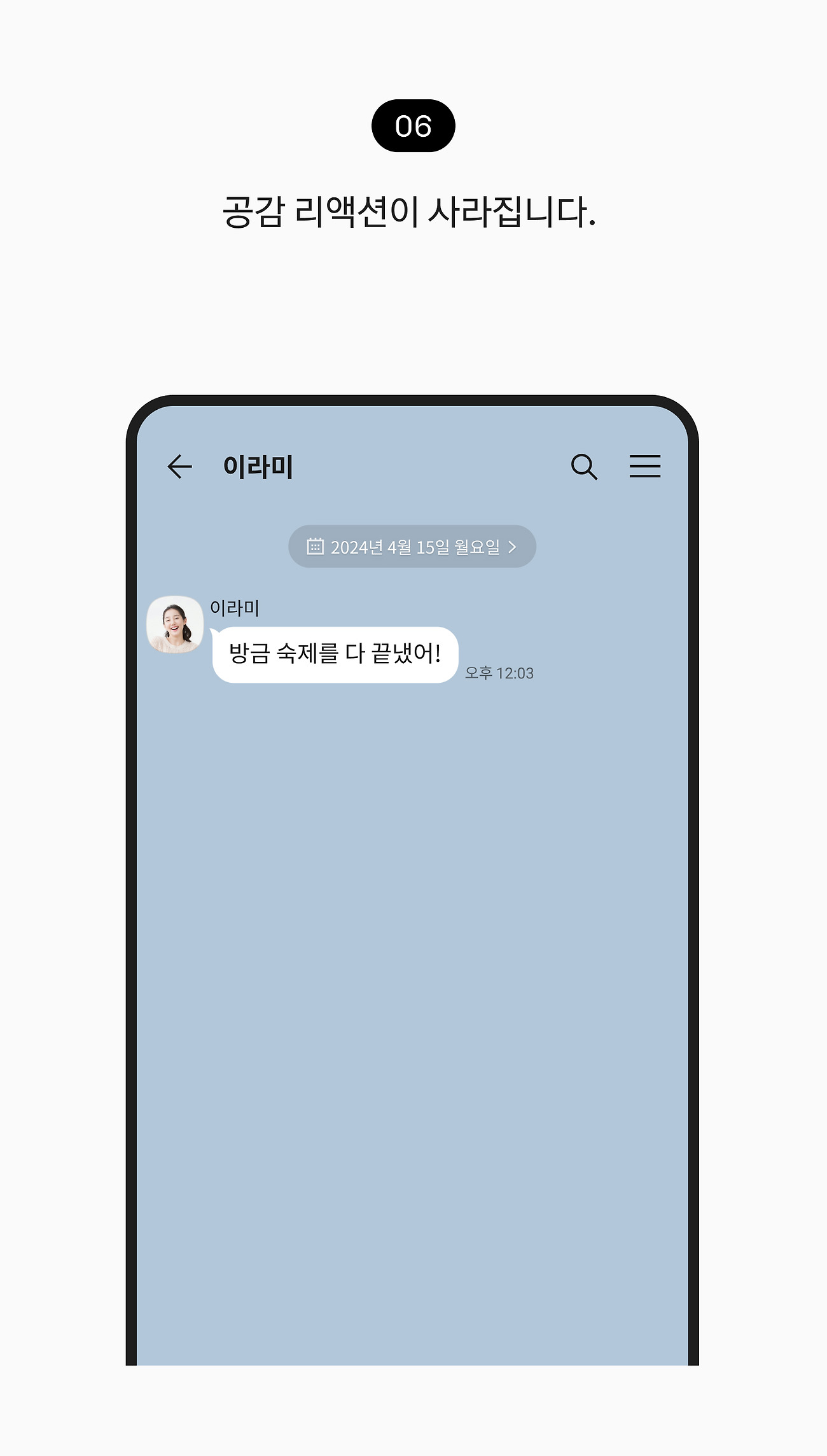 말풍선에 내 마음 표현하기 06. 공감 리액션이 사라집니다.