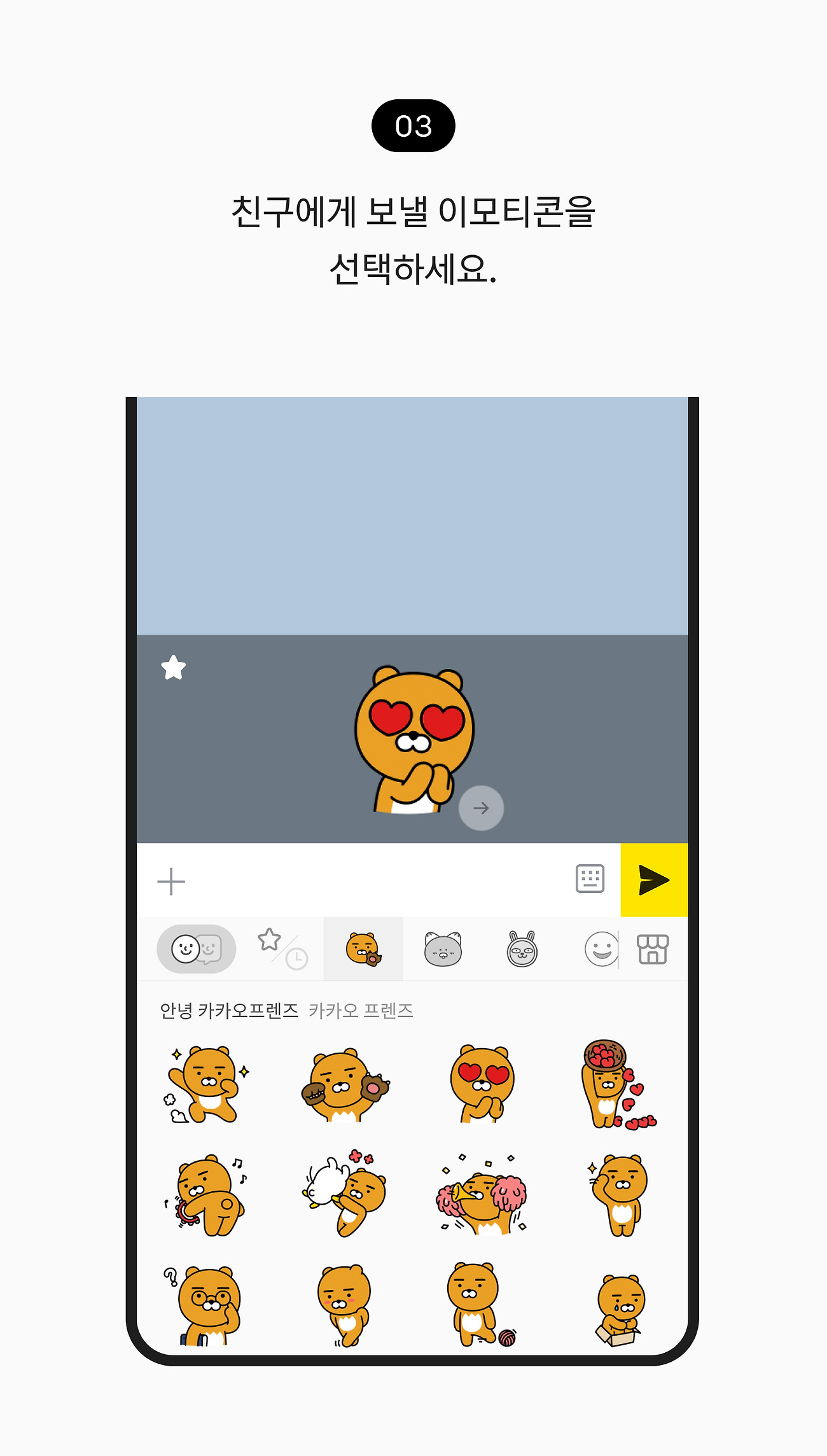 이모티콘 사용하기 03. 친구에게 보낼 이모티콘을 선택하세요.