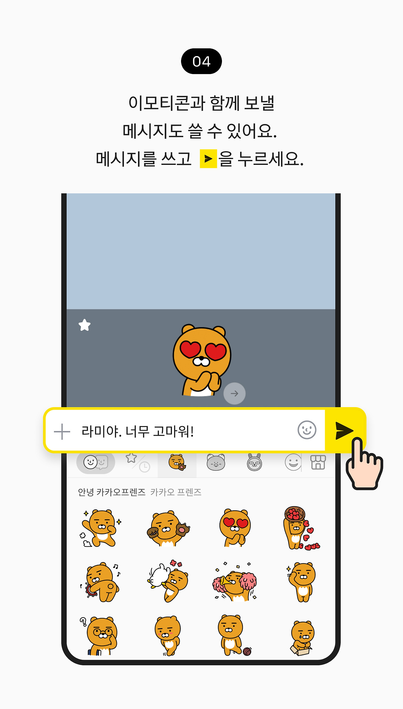 이모티콘 사용하기 04. 이모티콘과 함께 보낼 메시지도 쓸 수 있어요. 메시지를 쓰고 전송 버튼을 누르세요.