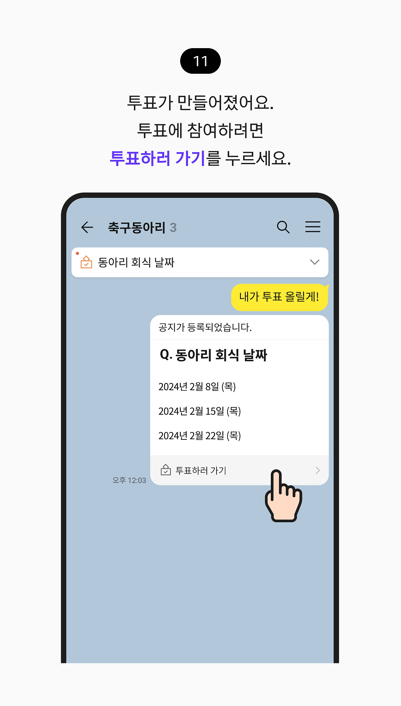 투표 만들고 참여하기 11. 투표가 만들어졌어요. 투표에 참여하려면 투표하러 가기 버튼을 누르세요.