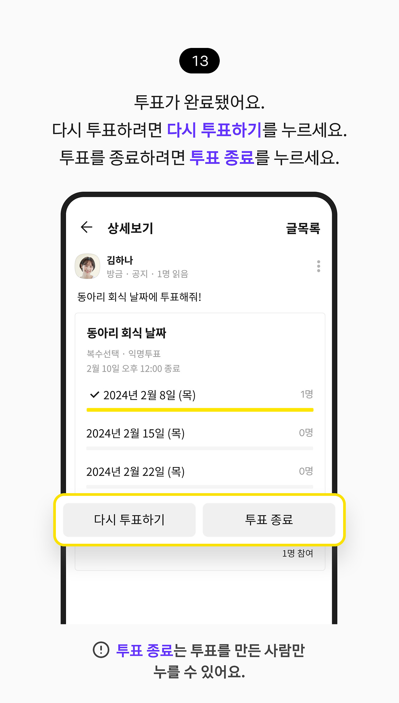 투표 만들고 참여하기 13. 투표가 완료됐어요. 다시 투표하려면 다시 투표하기 버튼을 누르세요. 투표를 종료하려면 투표 종료 버튼을 누르세요.