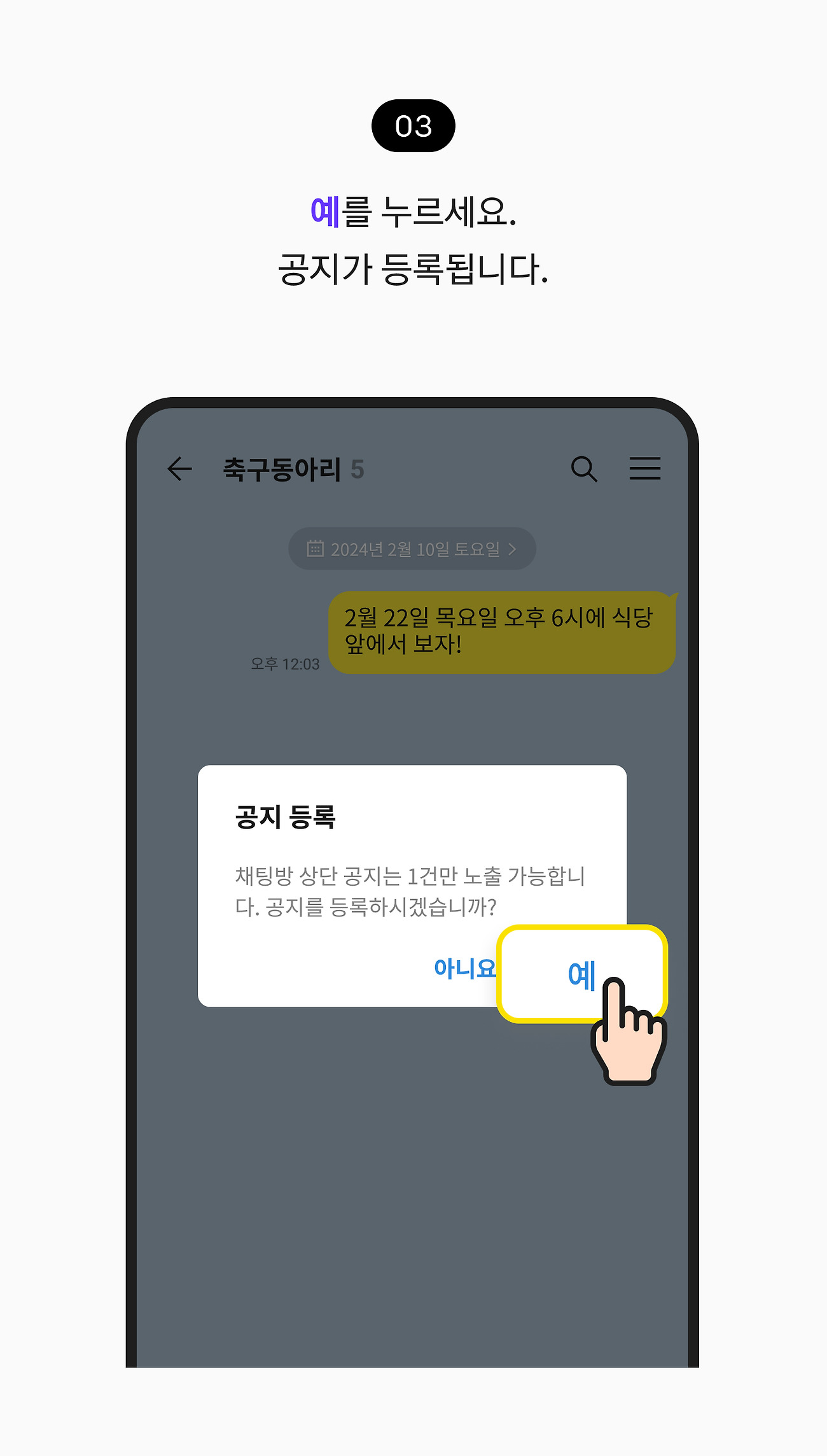 공지 등록하고 확인하기 03. 예 버튼을 누르세요. 공지가 등록됩니다.