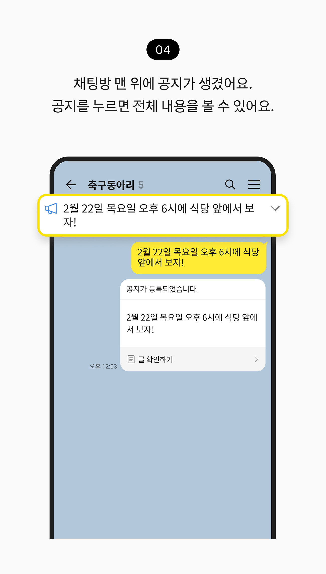 공지 등록하고 확인하기 04. 채팅방 맨 위에 공지가 생겼어요. 공지를 누르면 전체 내용을 확인할 수 있어요.