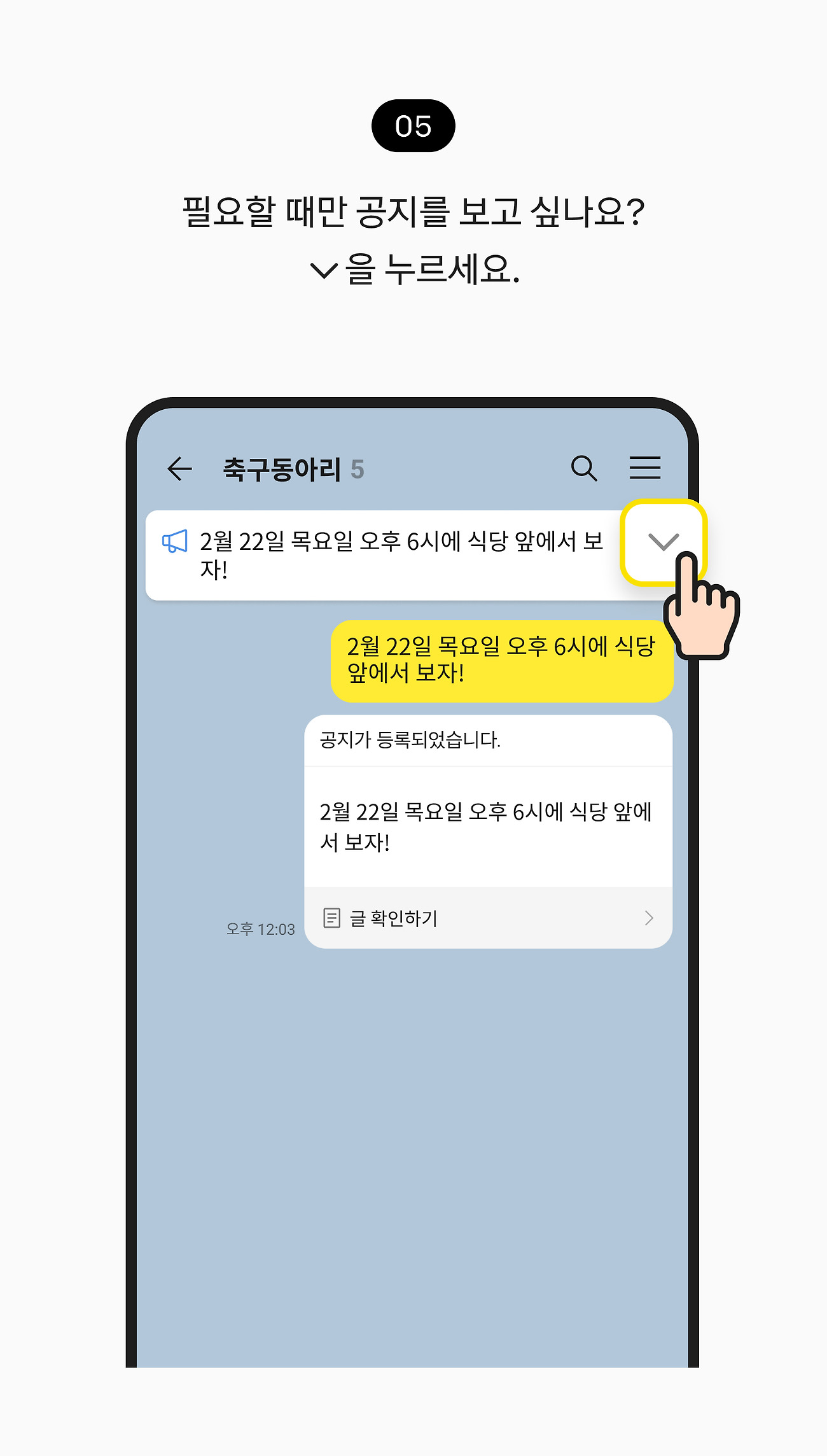 공지 등록하고 확인하기 05. 필요할 때만 공지를 보고 싶나? 공지 펼치기 버튼을 누르세요.