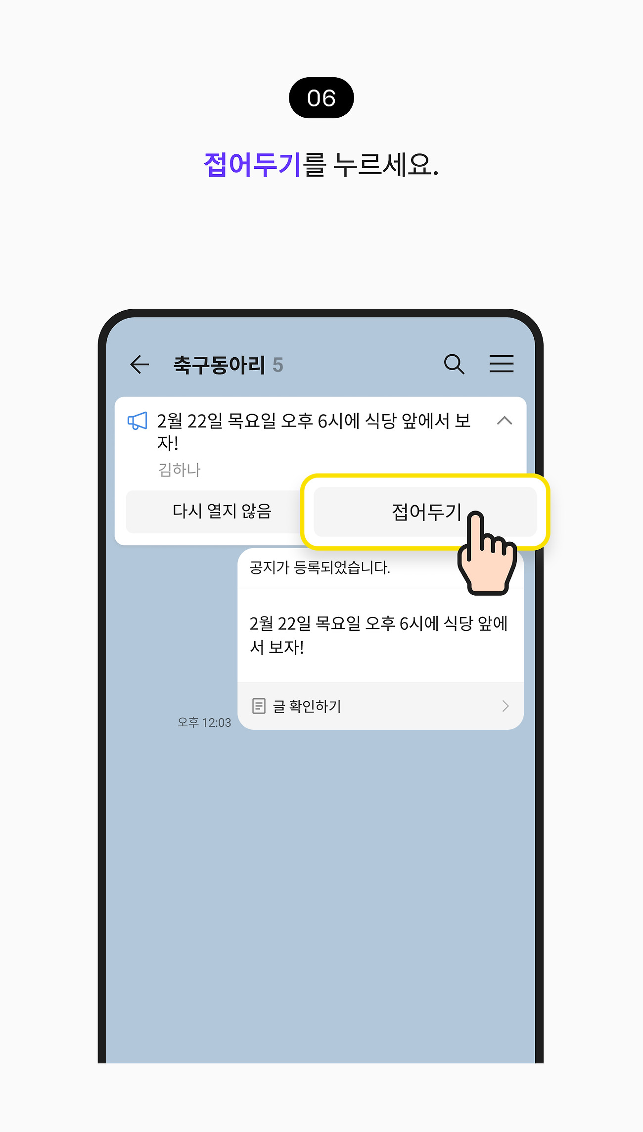 공지 등록하고 확인하기 06. 접어두기 버튼을 누르세요.