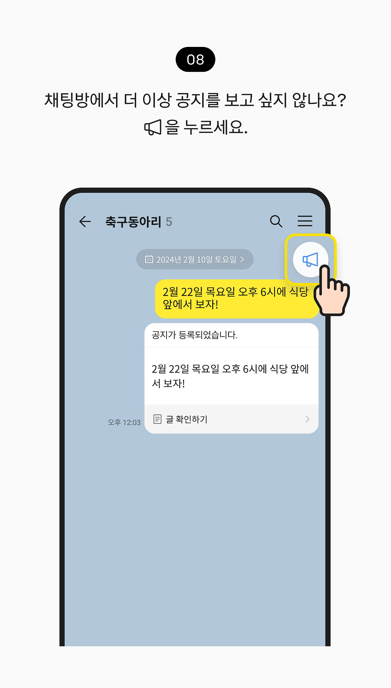 공지 등록하고 확인하기 08. 채팅방에서 더 이상 공지를 보고 싶지 않나요? 접어놓은 공지사항 버튼을 누르세요.