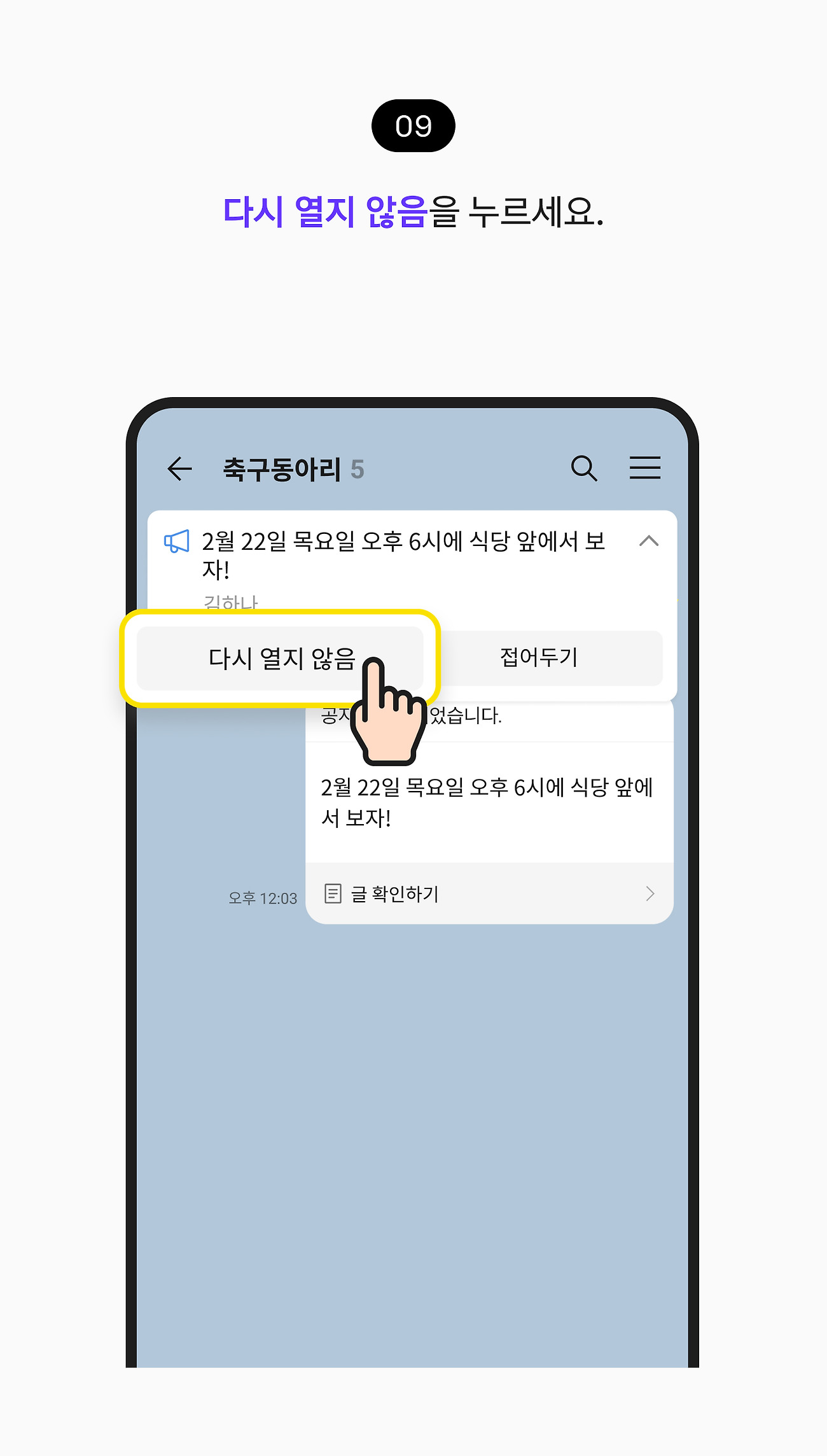 공지 등록하고 확인하기 09. 다시 열지 않음 버튼을 누르세요.