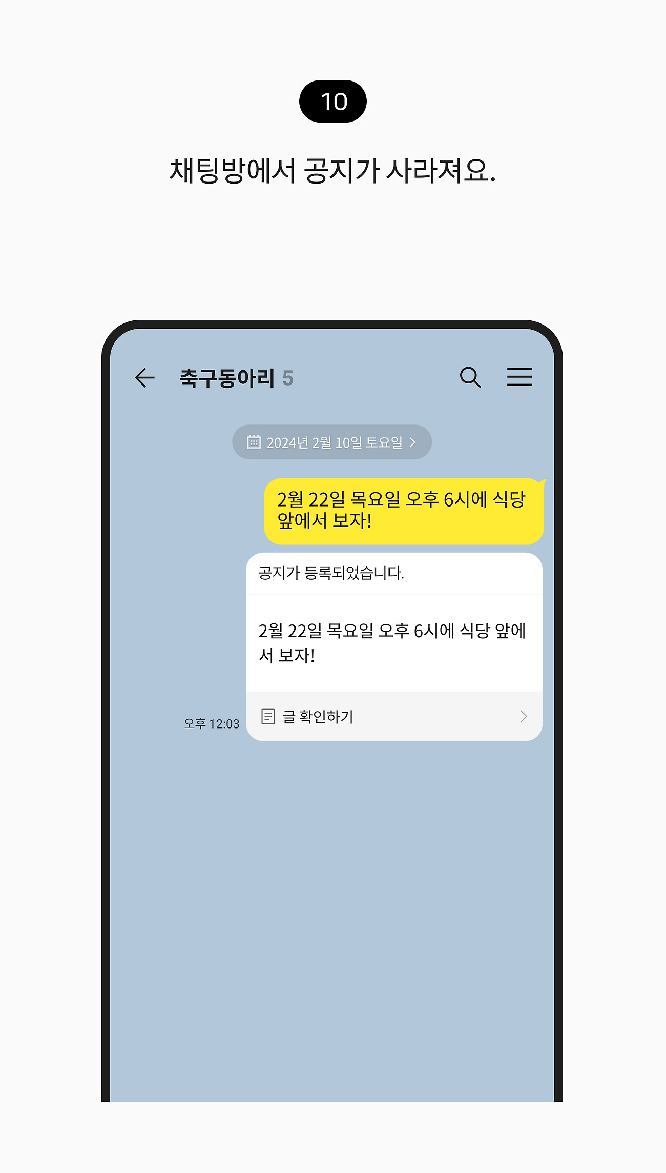 공지 등록하고 확인하기 10. 채팅방에서 공지가 사라져요.